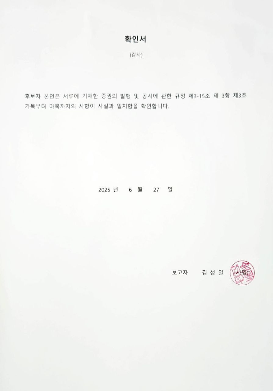 이미지: 감사 후보자 김성일 확인서