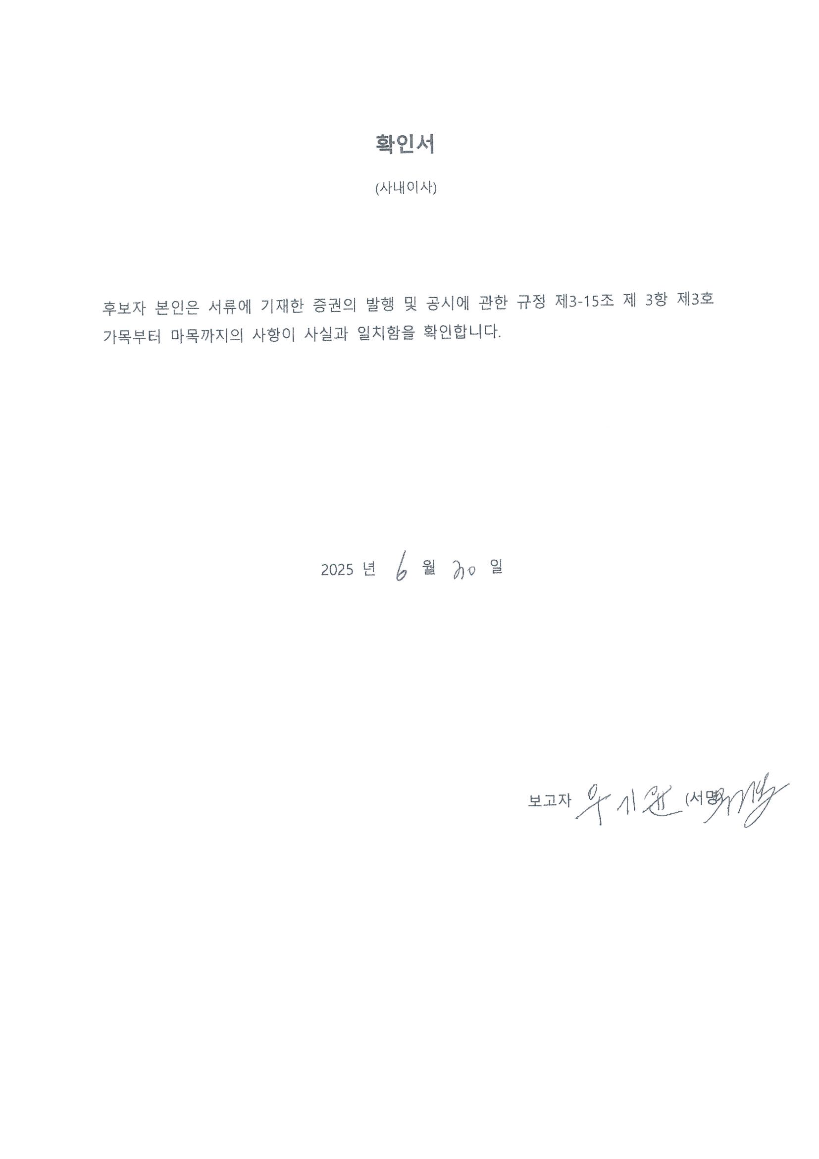 이미지: 사내이사 후보자 우기윤 확인서