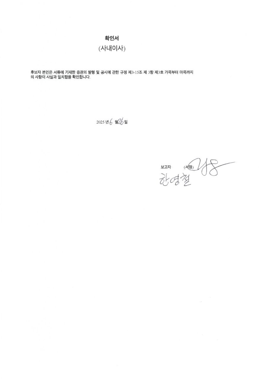 이미지: 사내이사 후보자 한영철 확인서