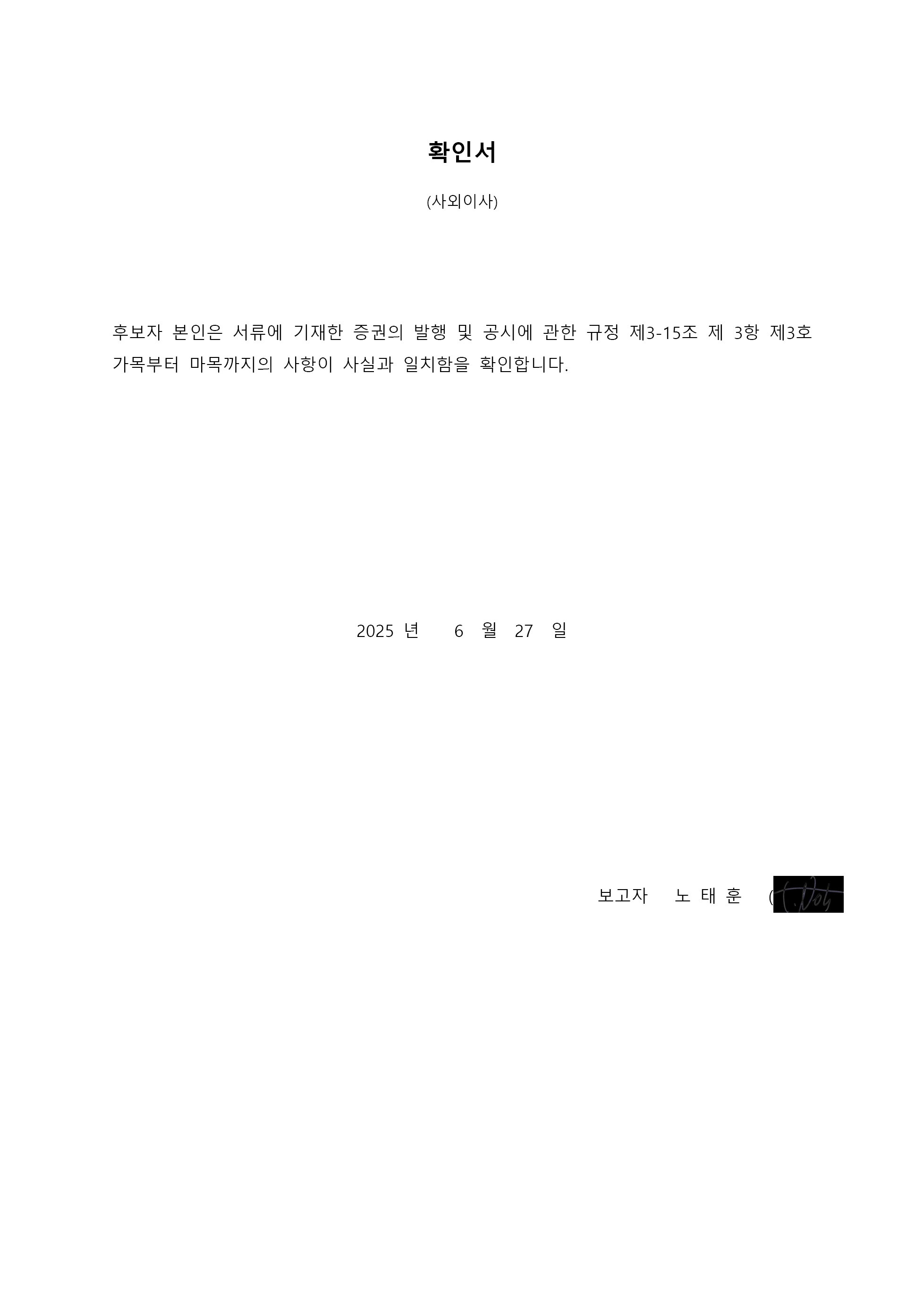 이미지: 사외이사 후보자 노태훈 확인서