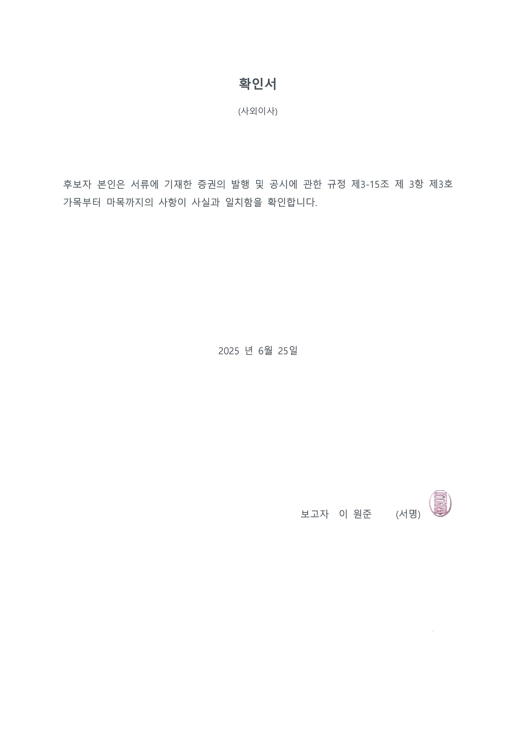 이미지: 사외이사 후보자 이원준 확인서