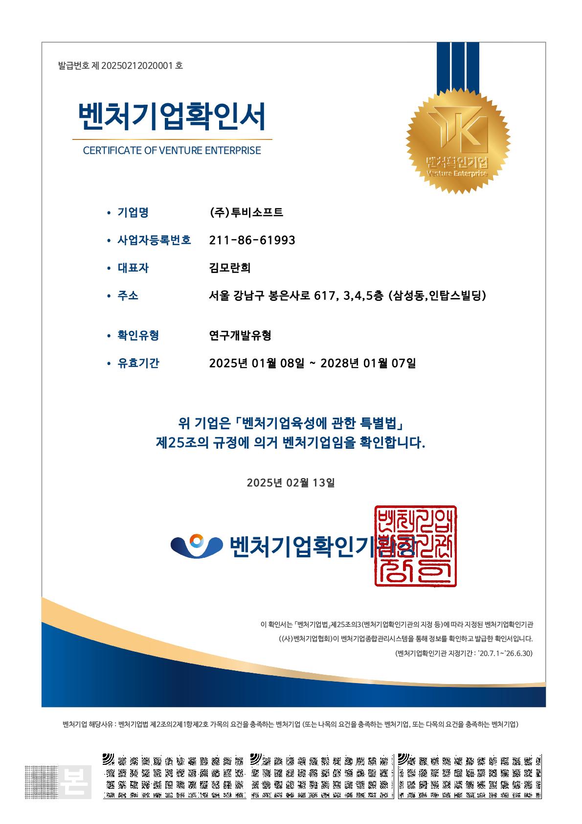 이미지: 벤처기업확인서(250108~280107)_1