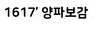 이미지: 1617 양파보감