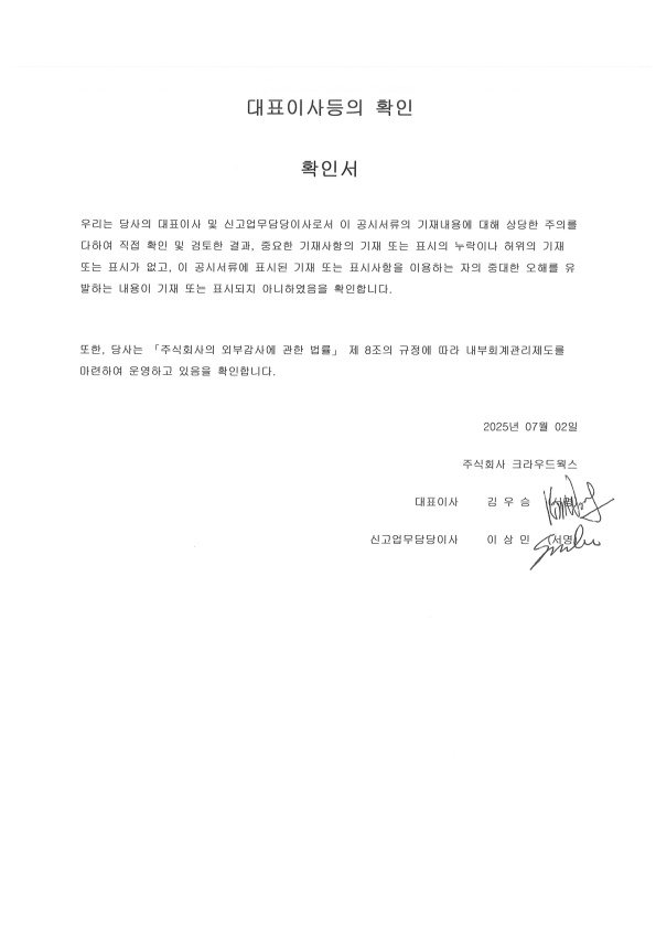 이미지: 대표이사등의 확인_250702_크라우드웍스_1