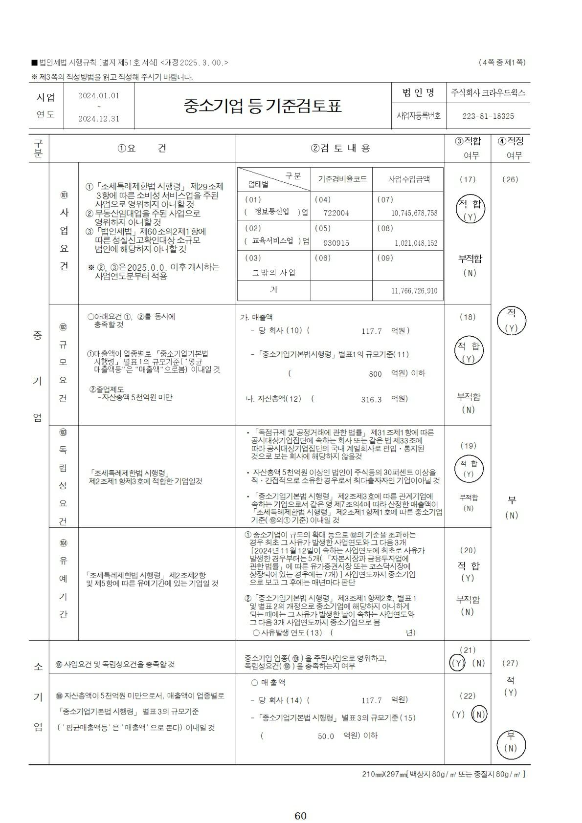 이미지: 중소기업기준검토표_2024년_1