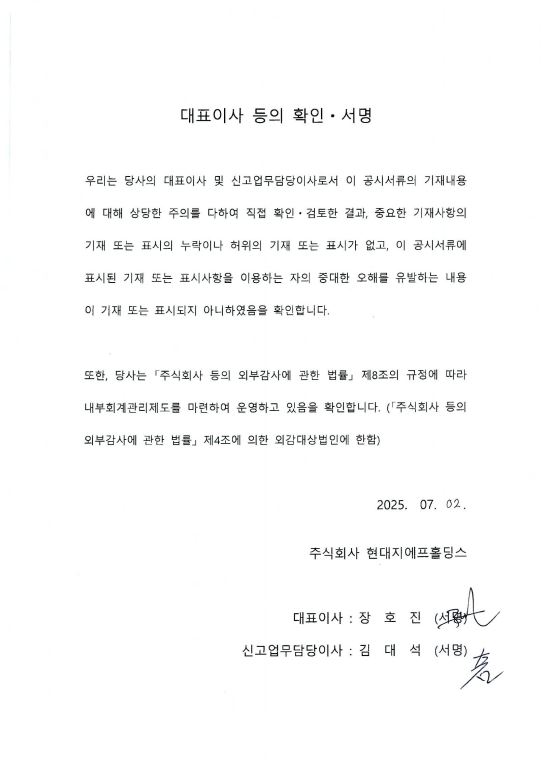 이미지: 현대지에프홀딩스1_대표이사등의확인서명_250702