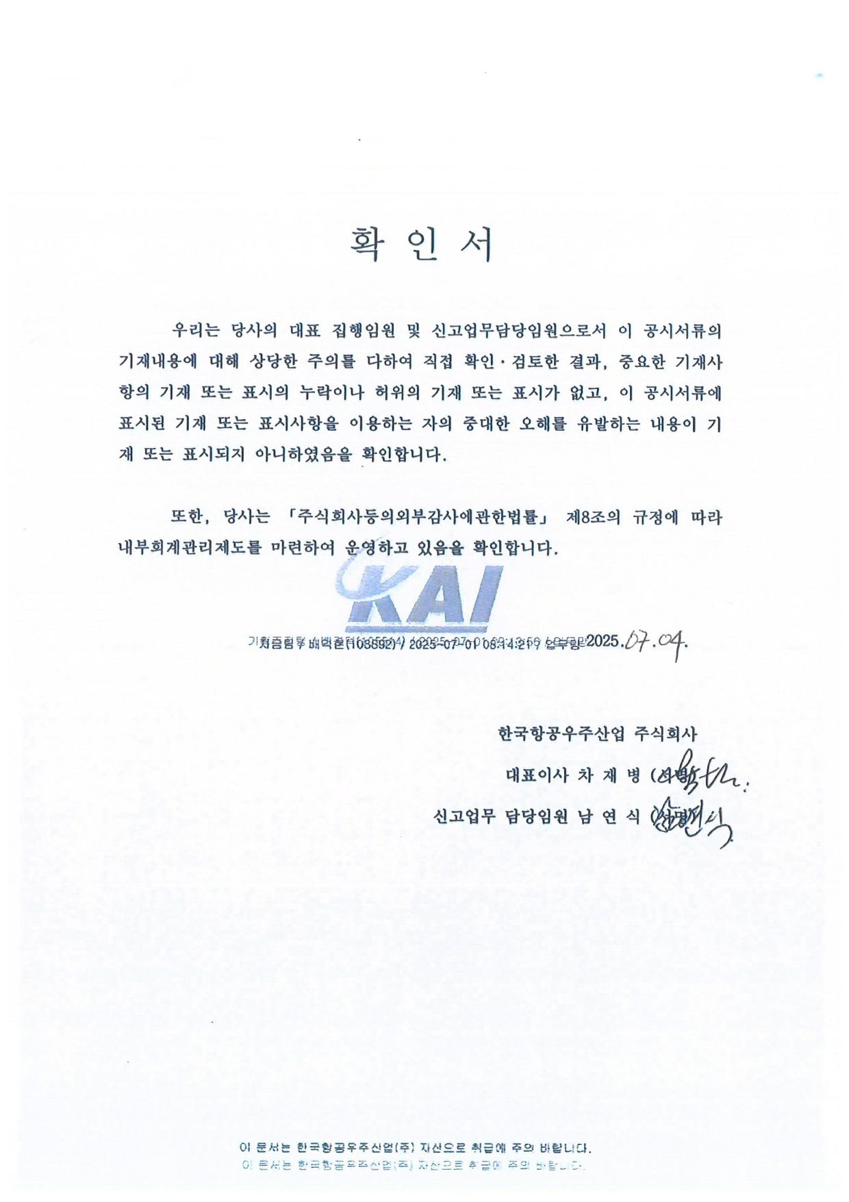 이미지: 대표이사 등 확인서명(25.07.04)