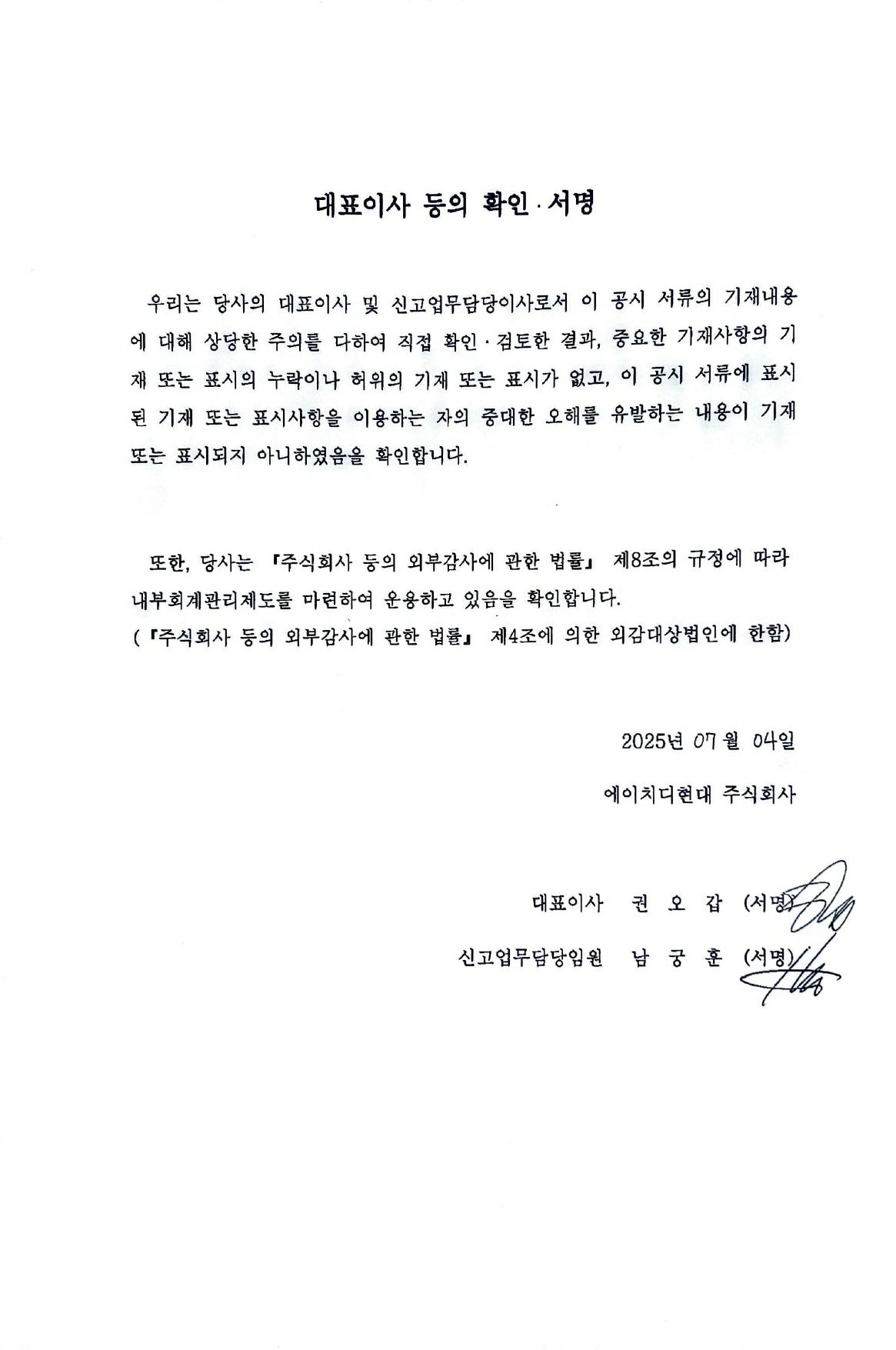 이미지: hd현대17_대표이사등의 확인서명_250704_page-0001