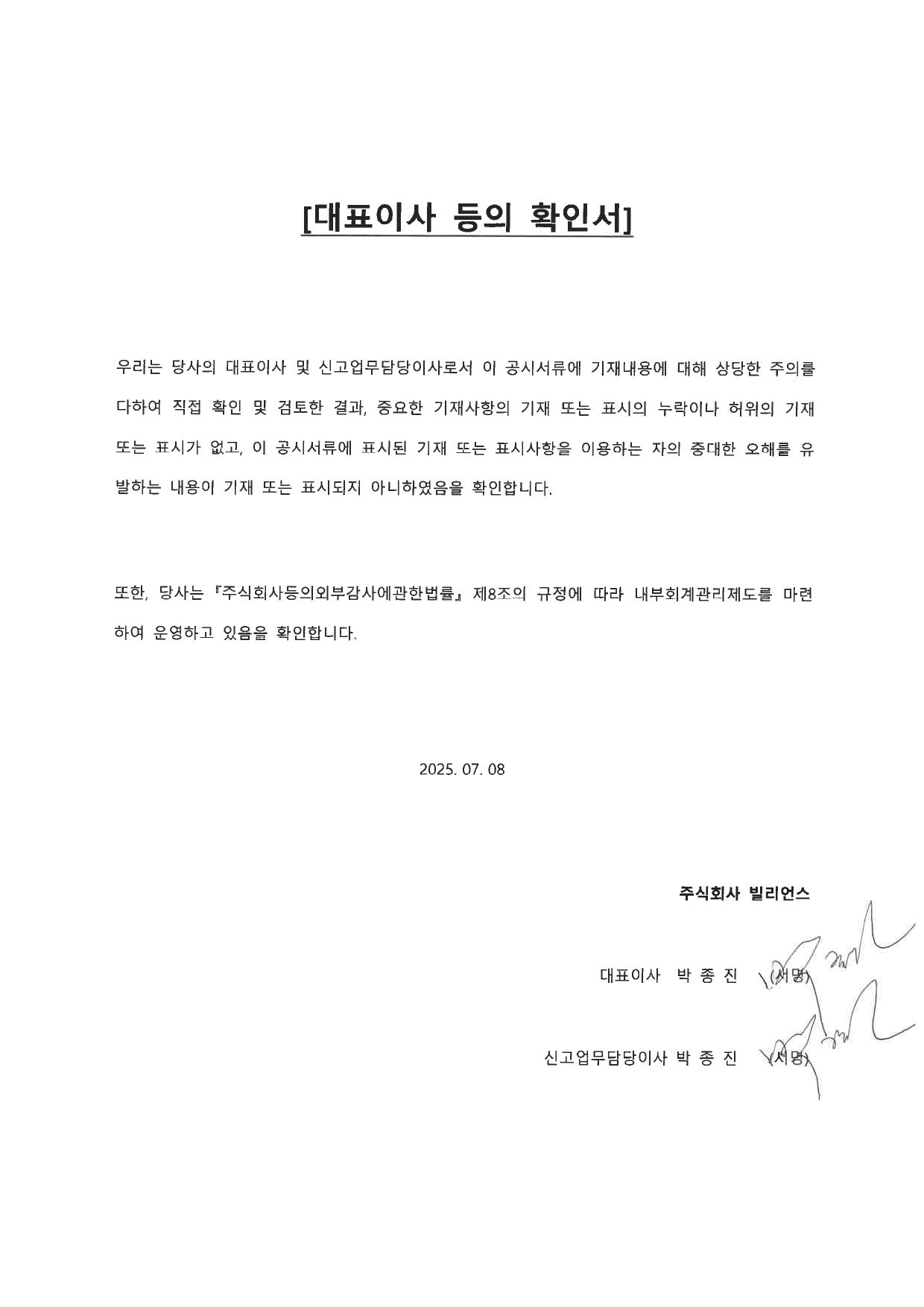 이미지: 대표이사등의 확인서_빌리언스(25.07.08)