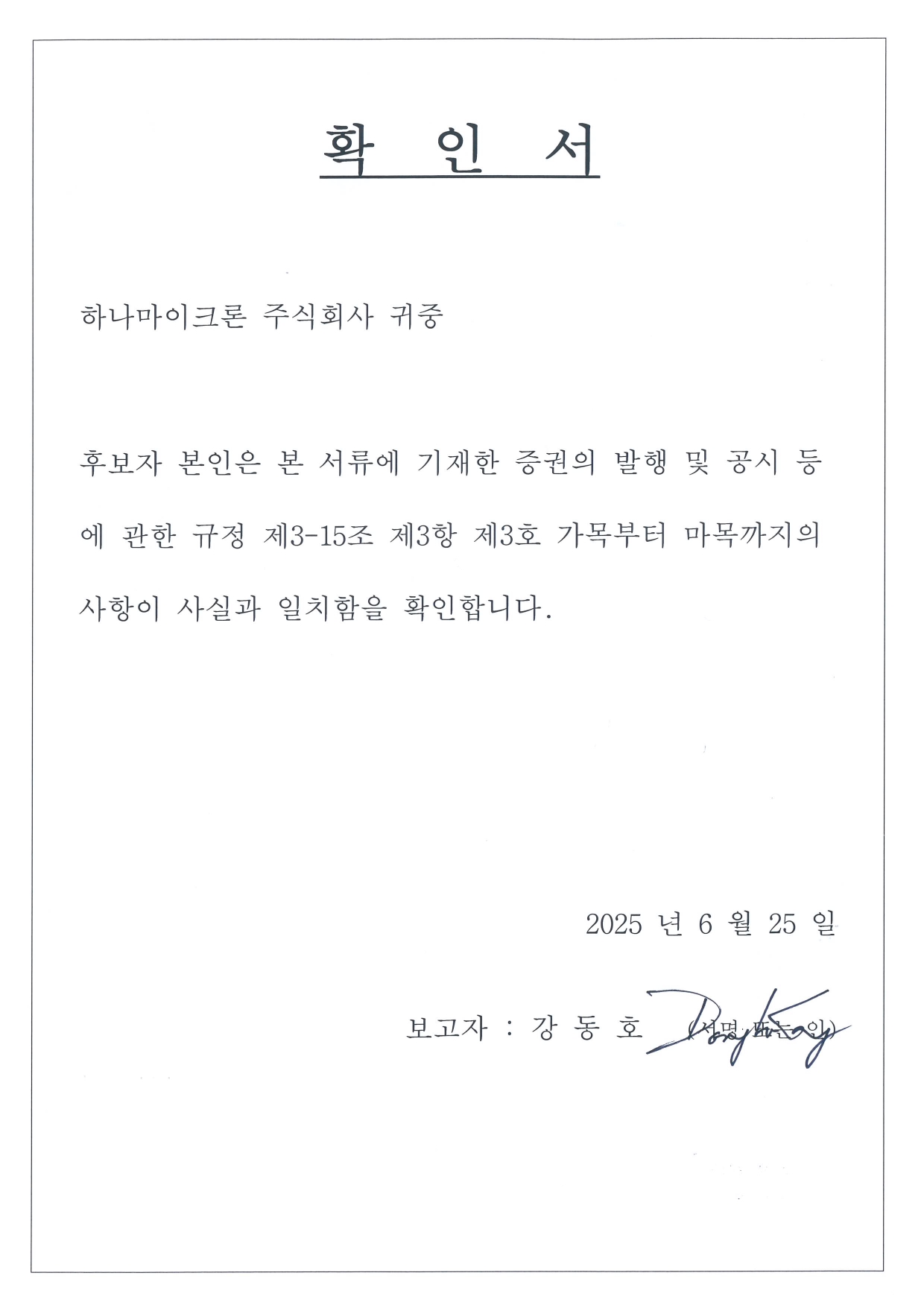 이미지: 확인서(강동호 사내이사 후보자)