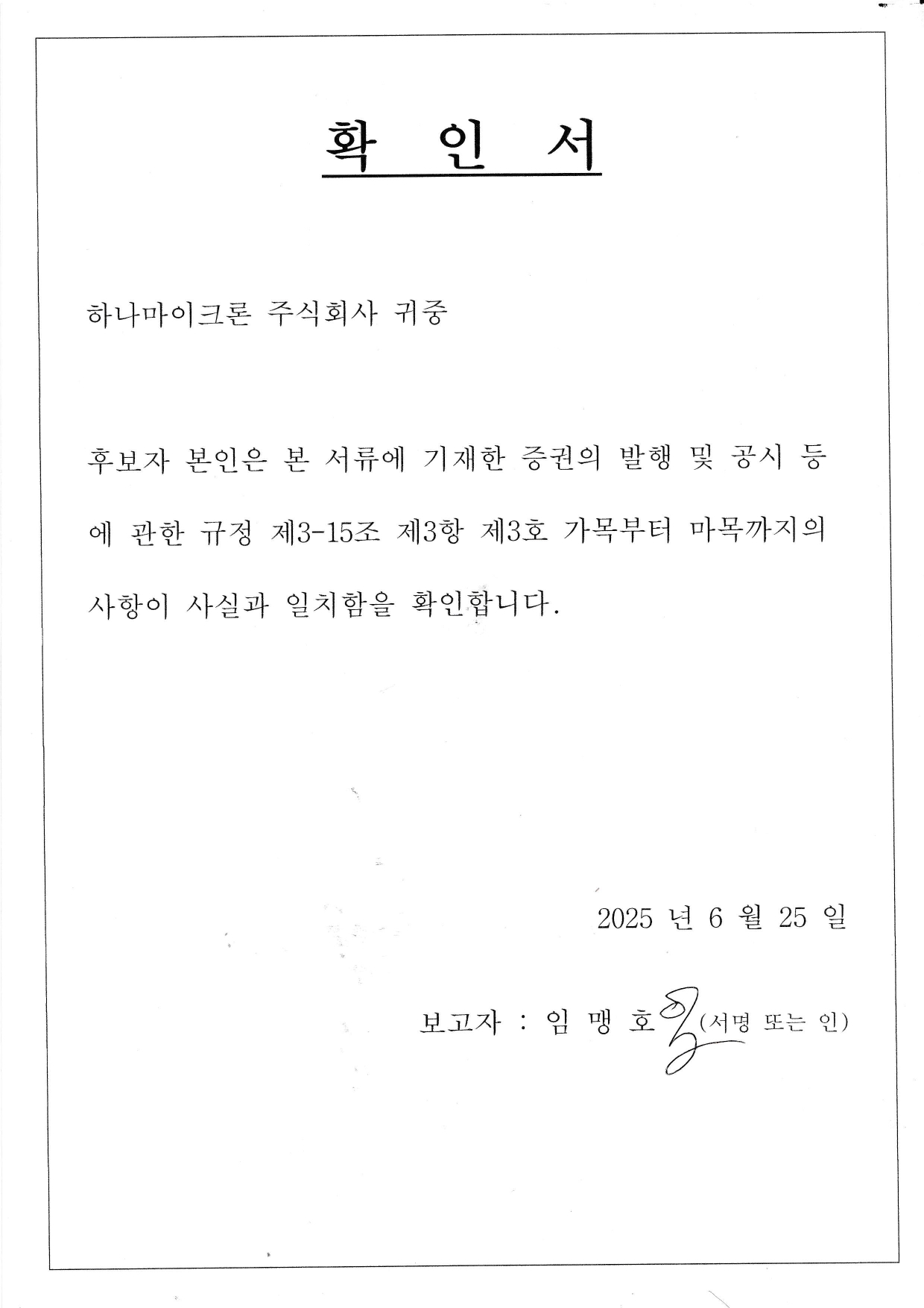 이미지: 확인서(임맹호 감사 후보자)