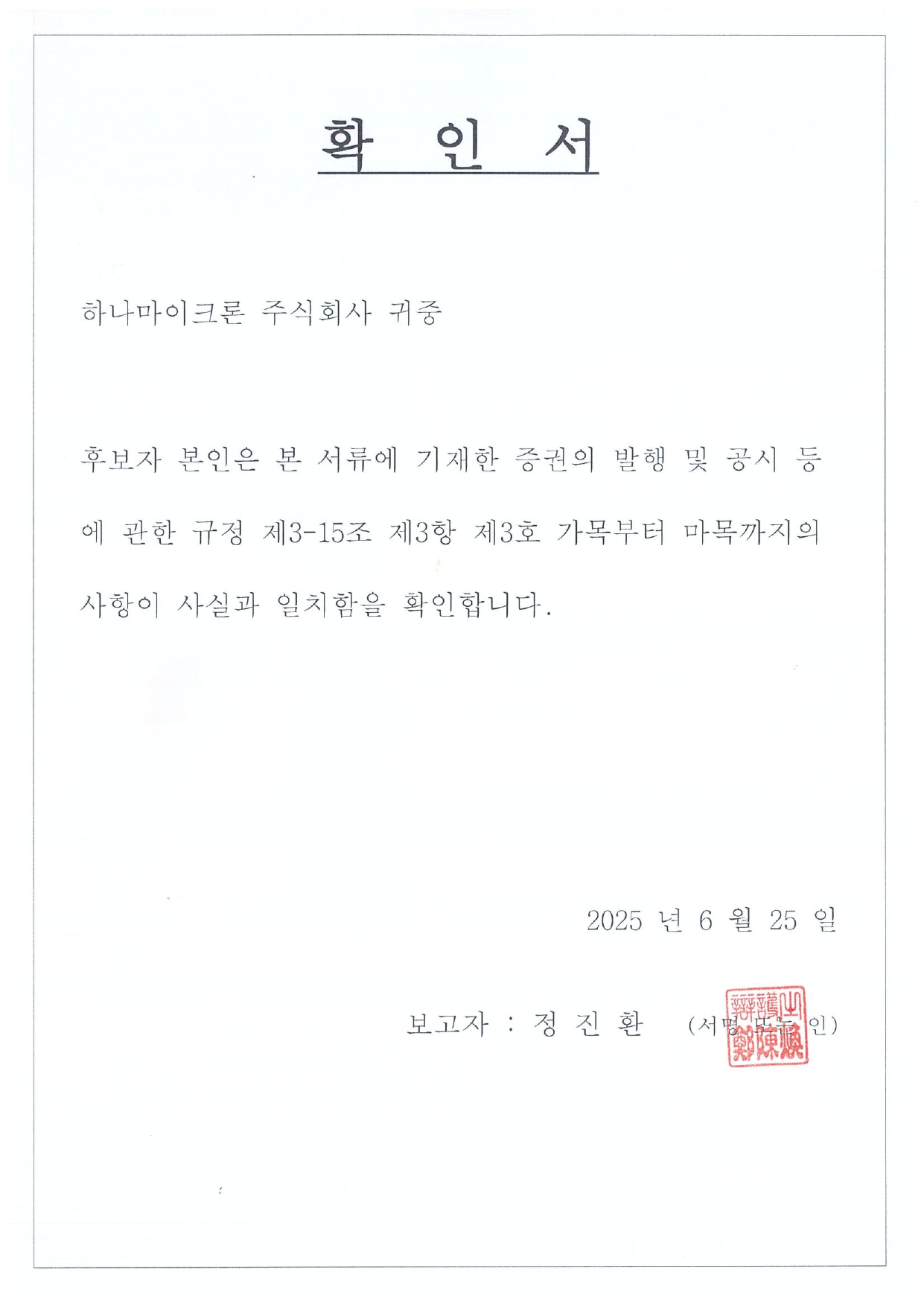 이미지: 확인서(정진환 사외이사 후보자)