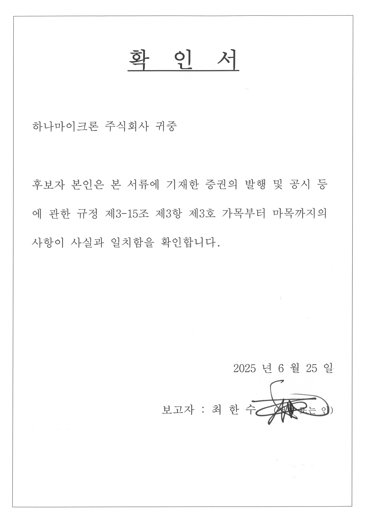 이미지: 확인서(최한수 사내이사 후보자)