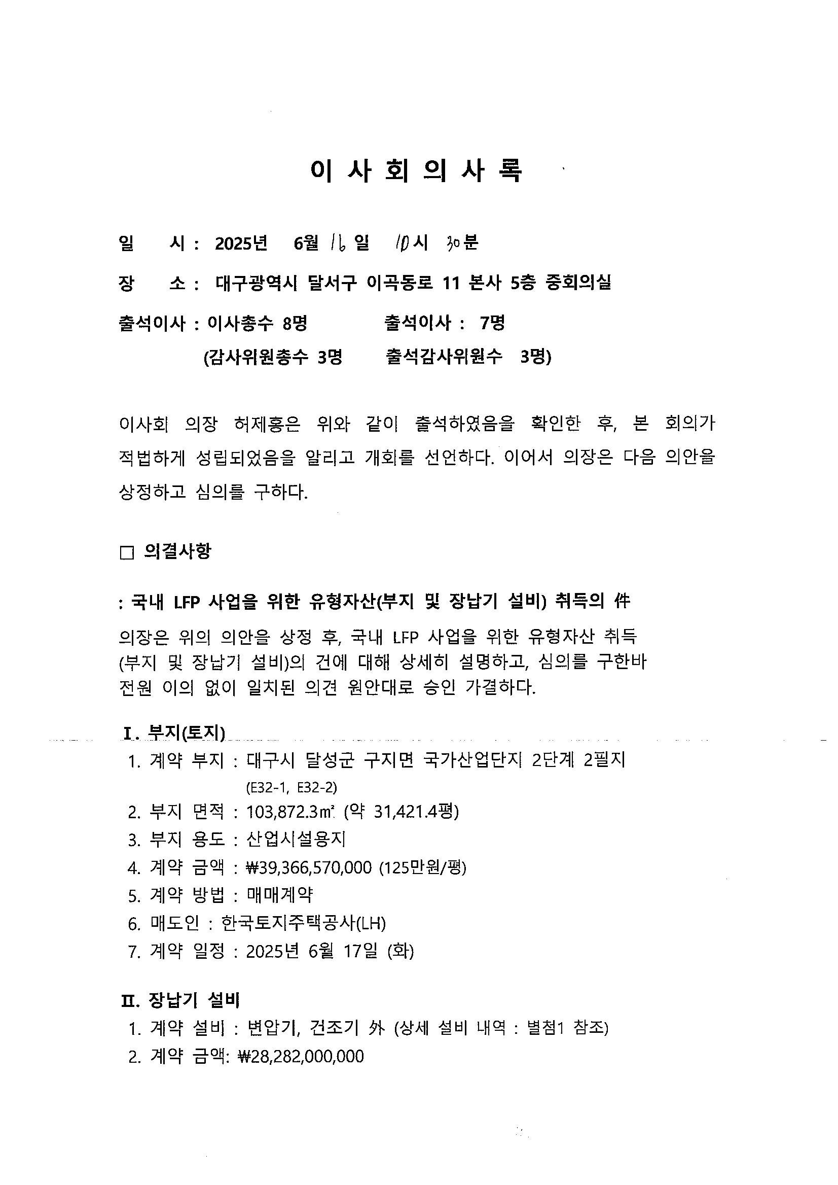 이미지: 엘앤에프_이사회의사록(25.06.16) (1)