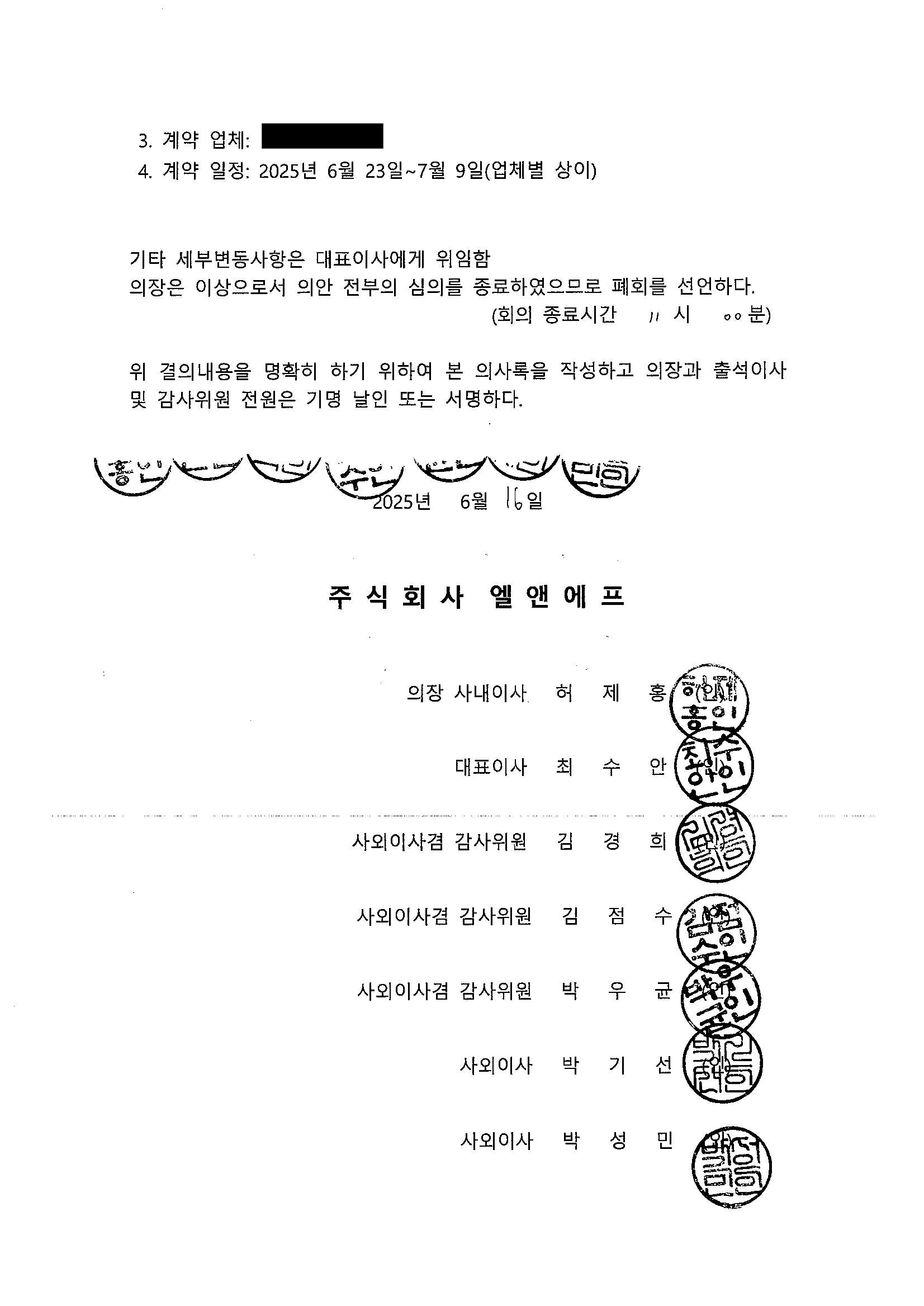 이미지: 엘앤에프_이사회의사록(25.06.16) (2)