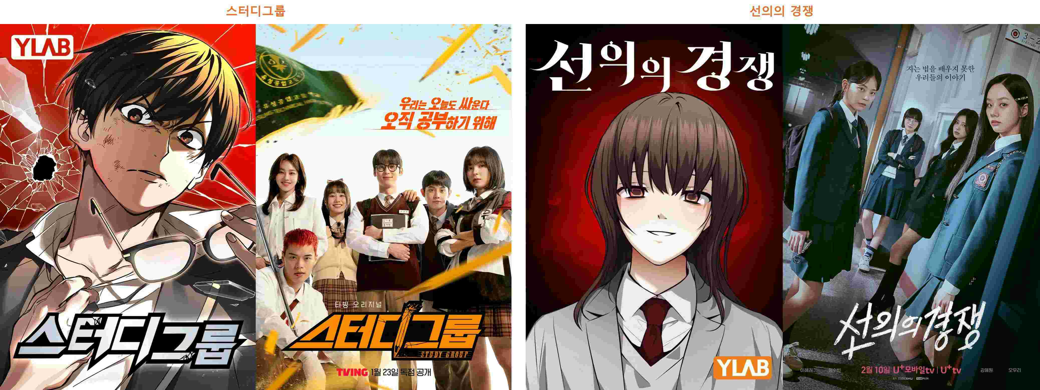 이미지: [와이랩 웹툰 및 드라마 비교 포스터]