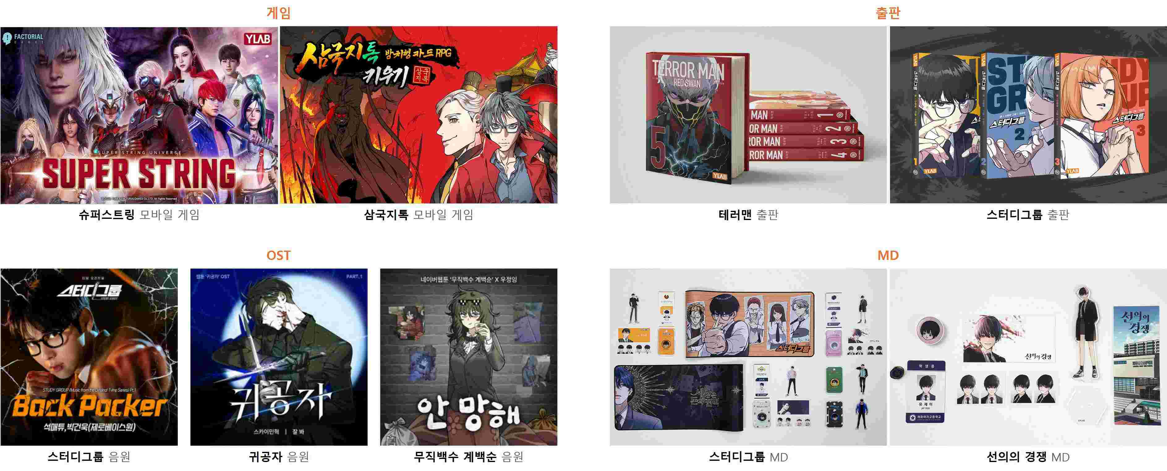 이미지: [와이랩 OSMU 사례]