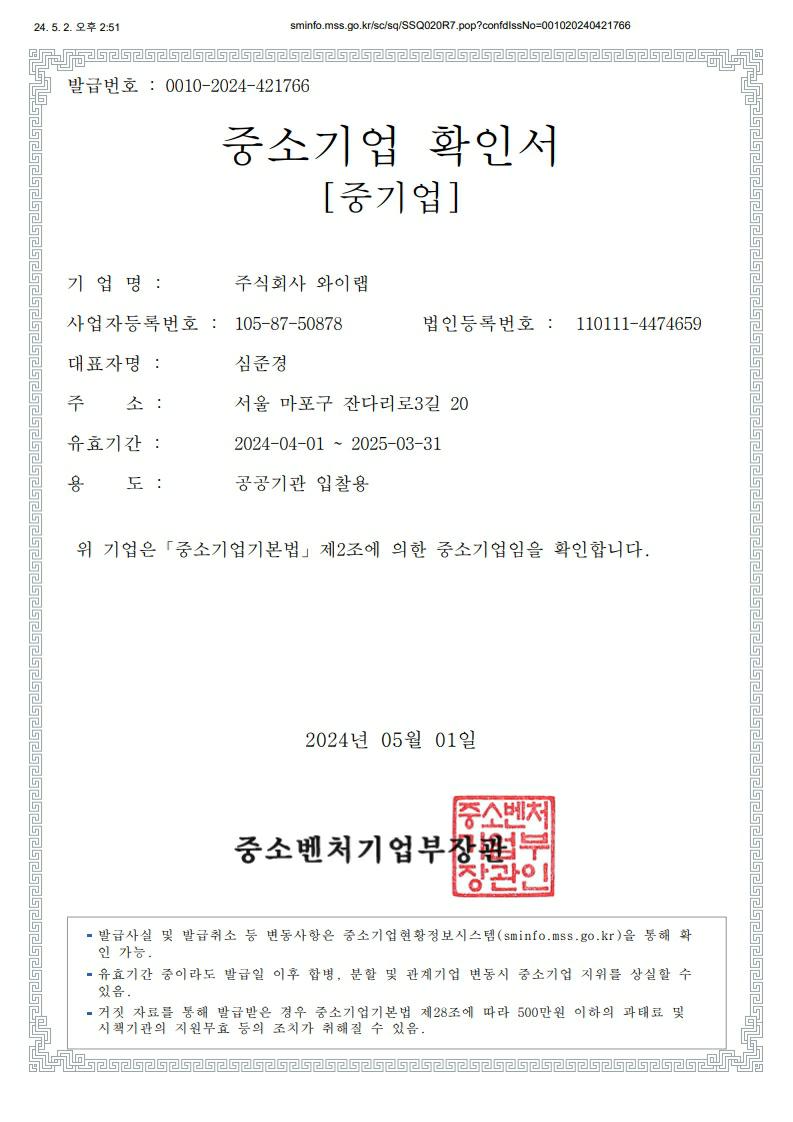 이미지: [와이랩]중소기업확인서_240501