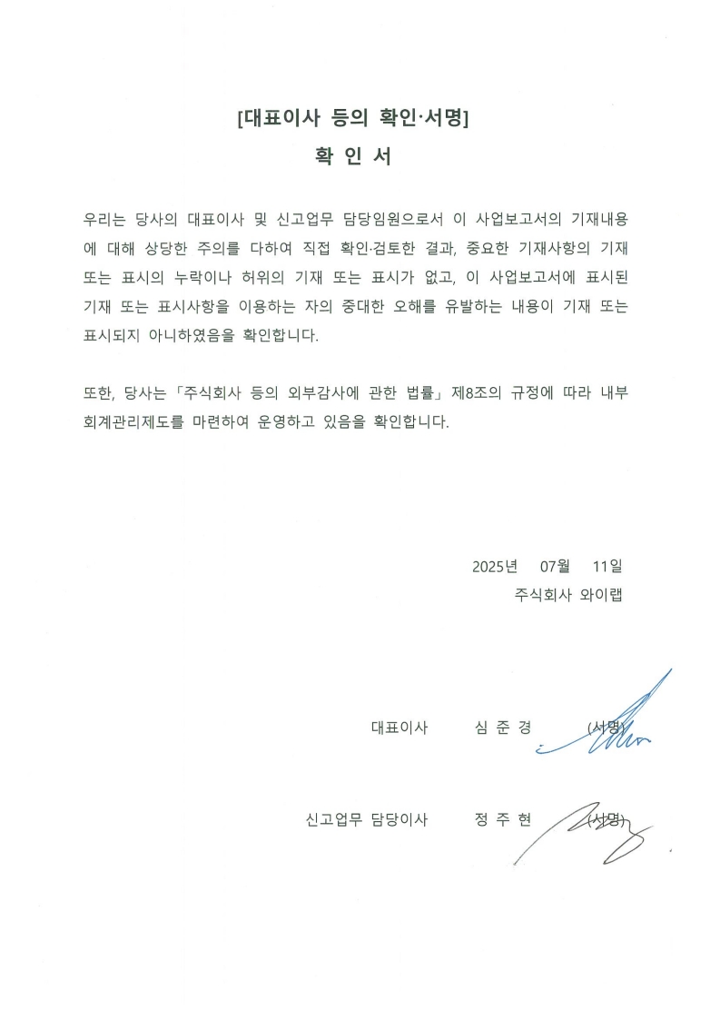 이미지: 와이랩_대표이사등 확인서_250711