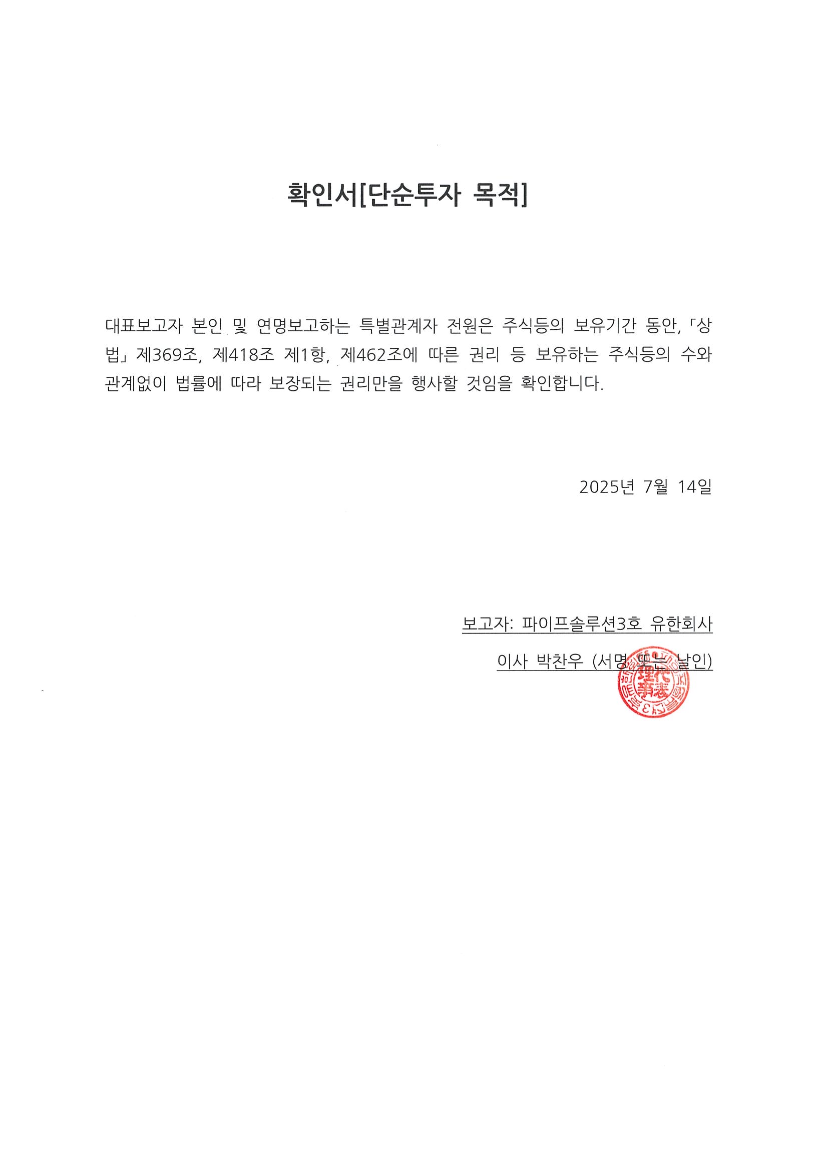 이미지: 경영참가목적없음 확인서_파이프솔루션3호