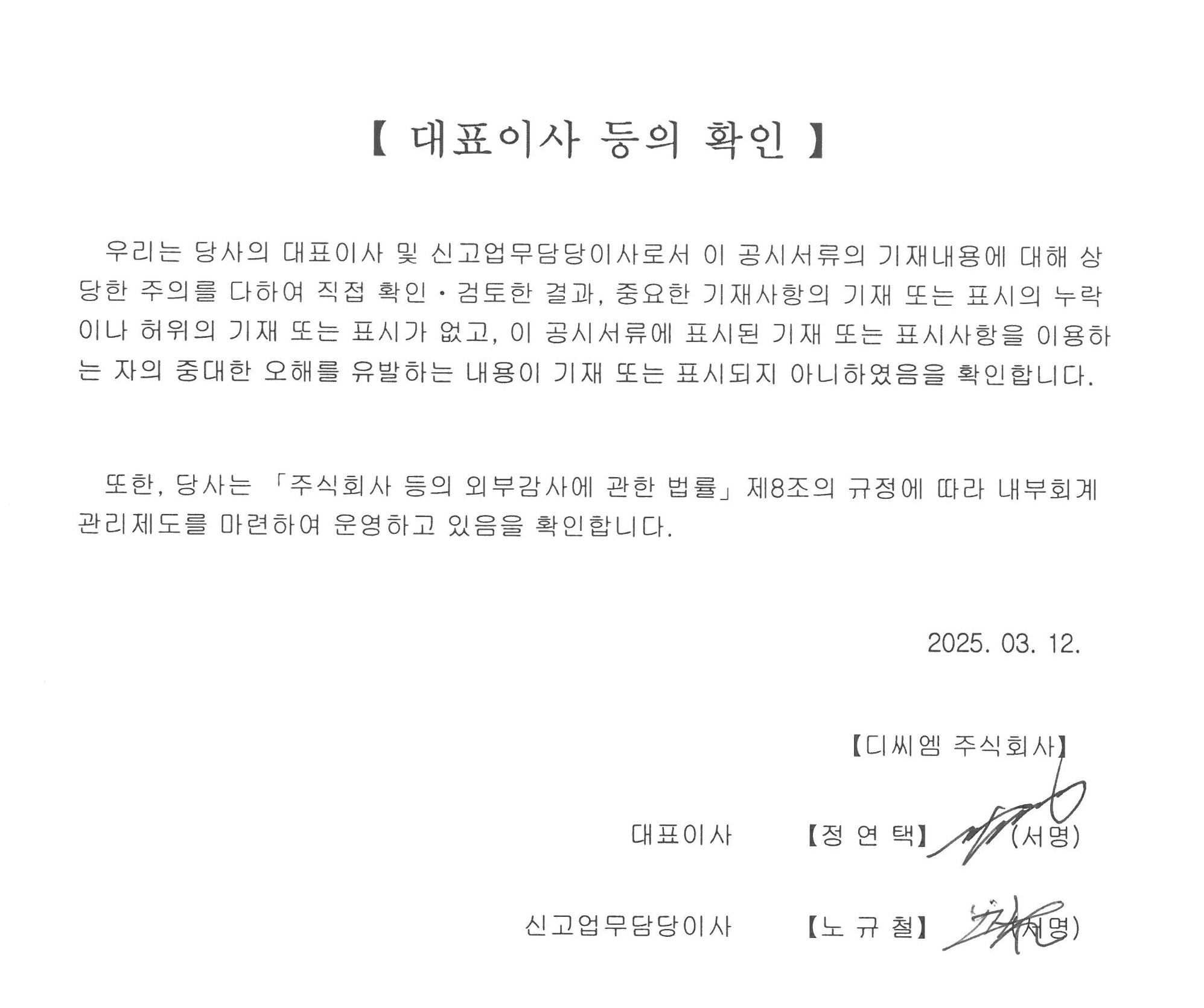 이미지: 대표이사등의 확인('25.03.12)