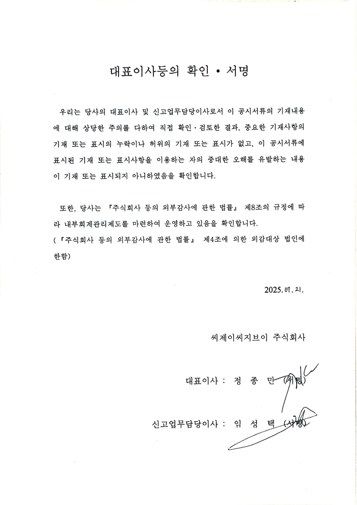 이미지: 대표이사등의 확인서_0721_투자설명서