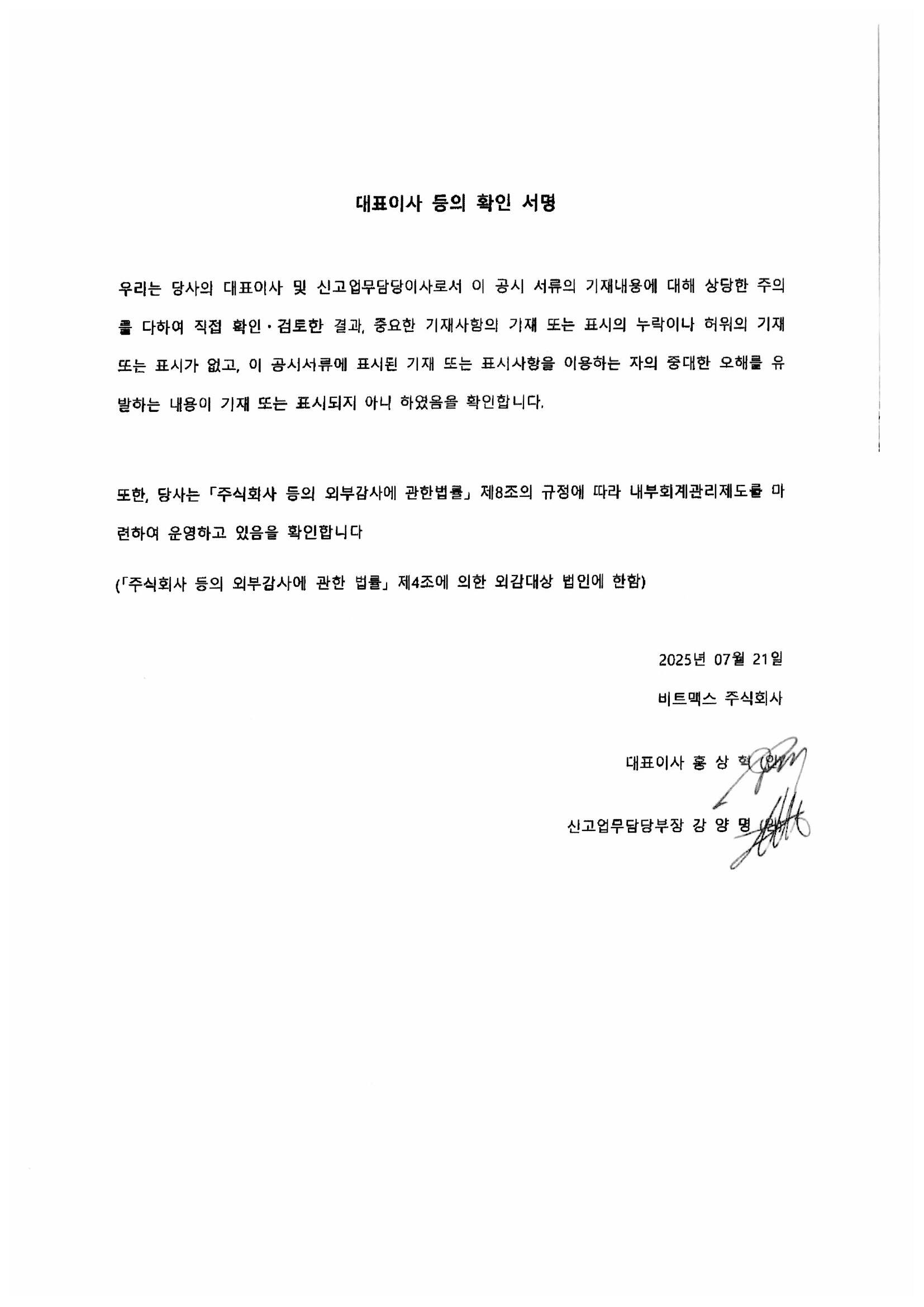 이미지: 대표이사 등의 확인서명_2025.07.21