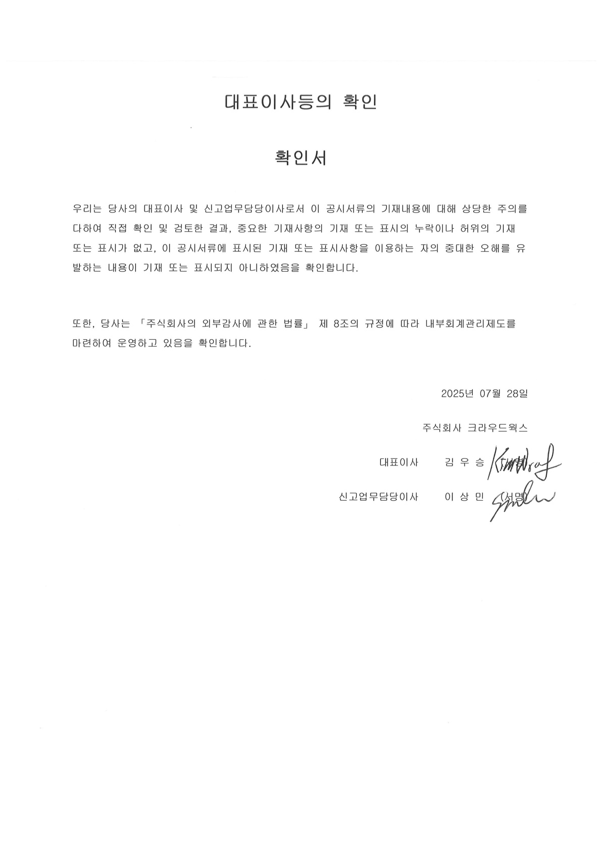 이미지: 대표이사등의 확인_크라우드웍스_20250728