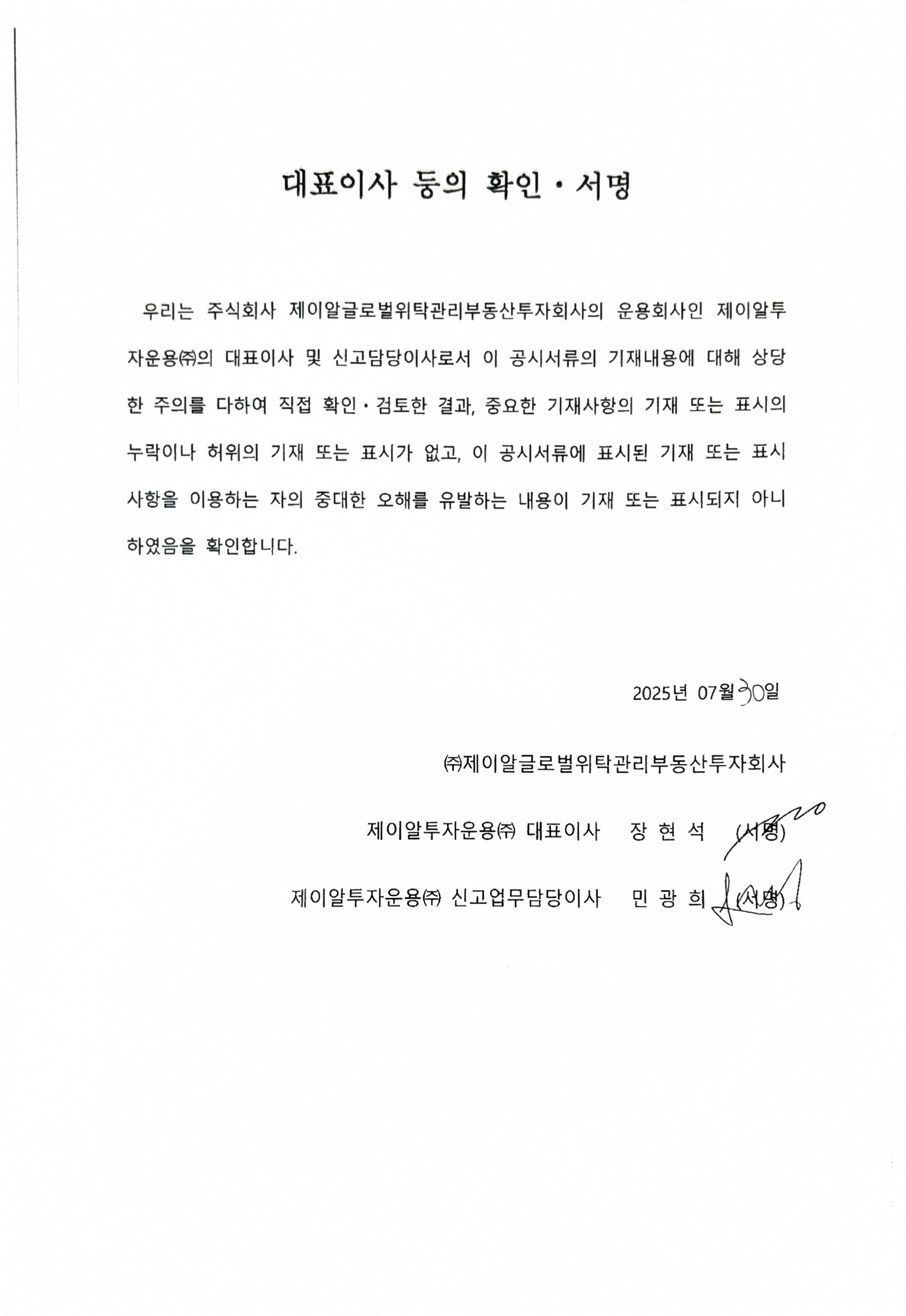 이미지: 대표이사 등의 확인서명_250730_투자설명서_제이알글로벌리츠6