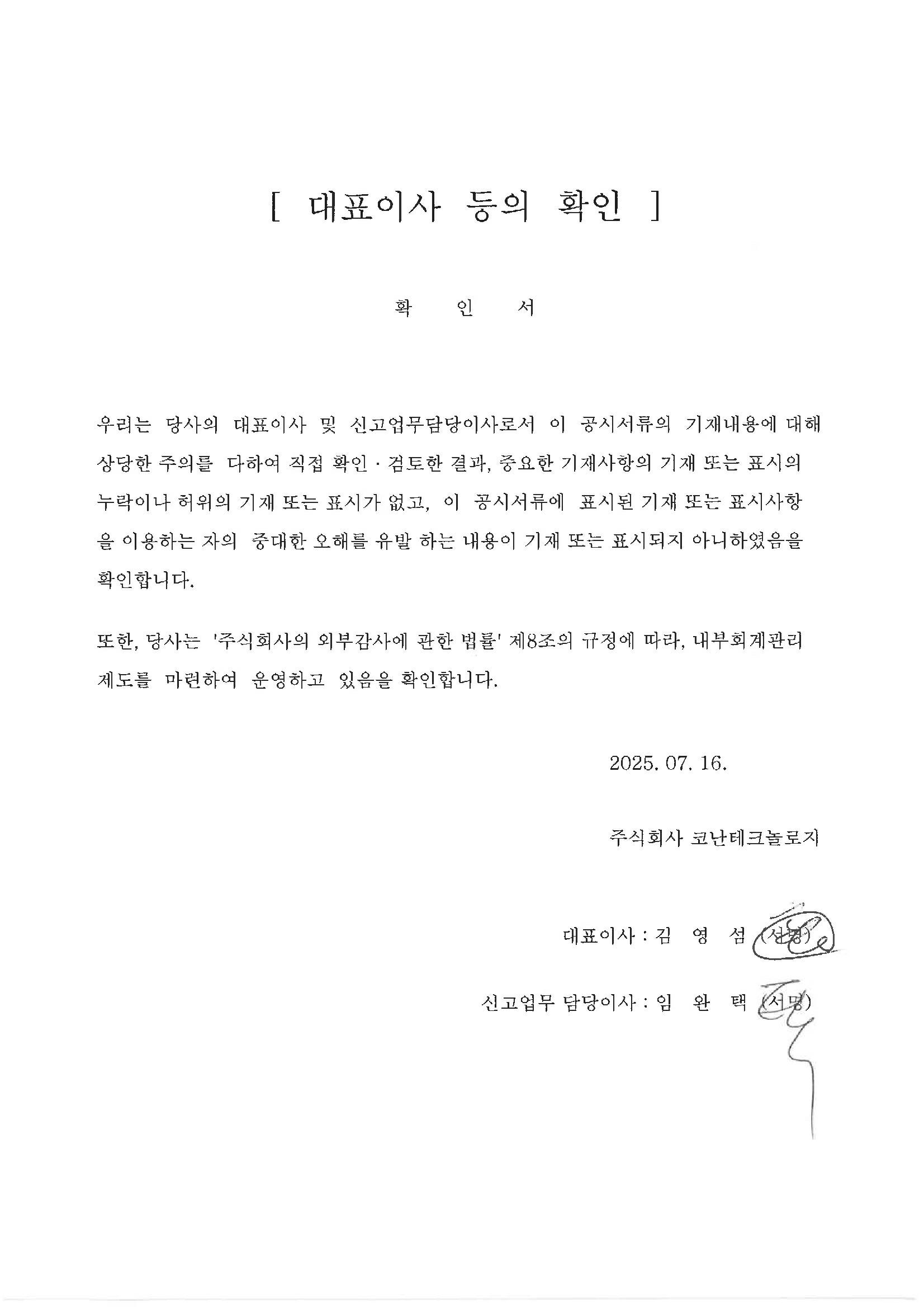 이미지: 코난테크놀로지_대표이사 등의 확인 (25.07.16)