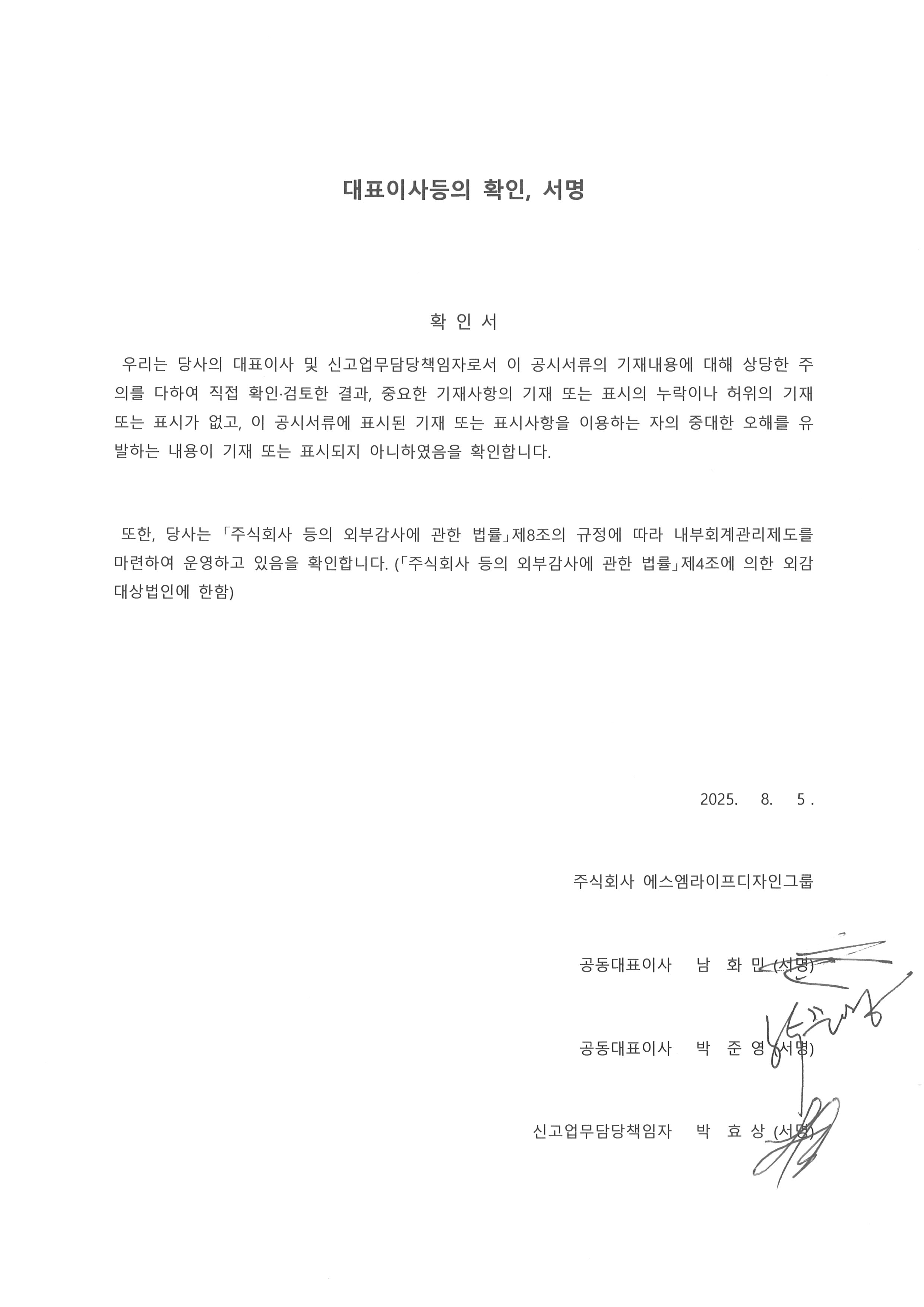 이미지: 대표이사등의 확인서명_25.2q