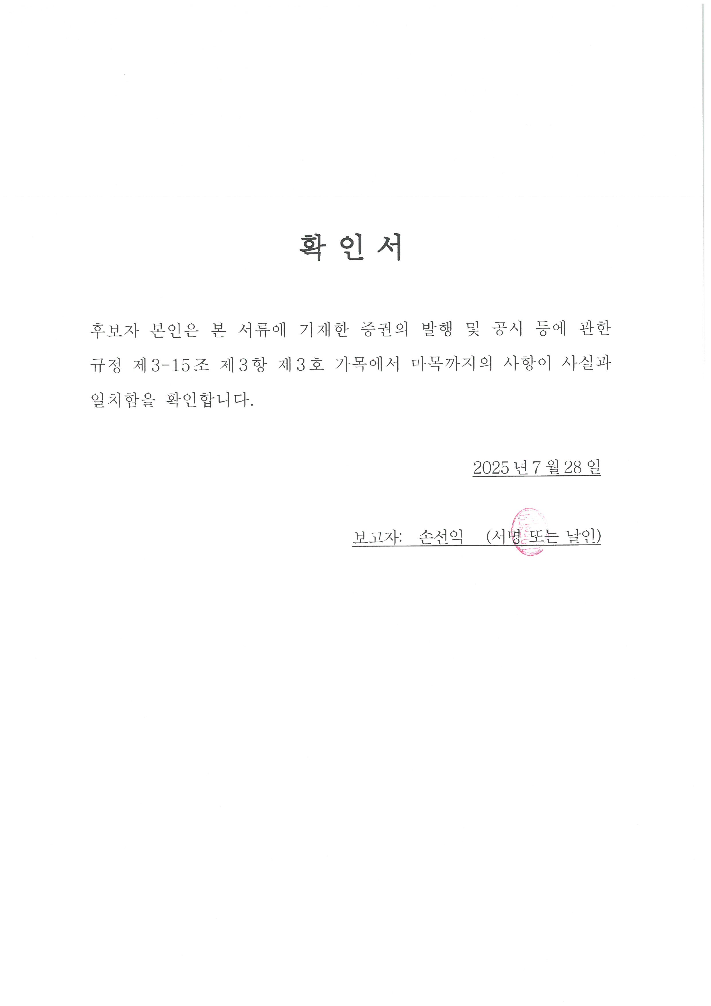 이미지: 확인서(손선익)