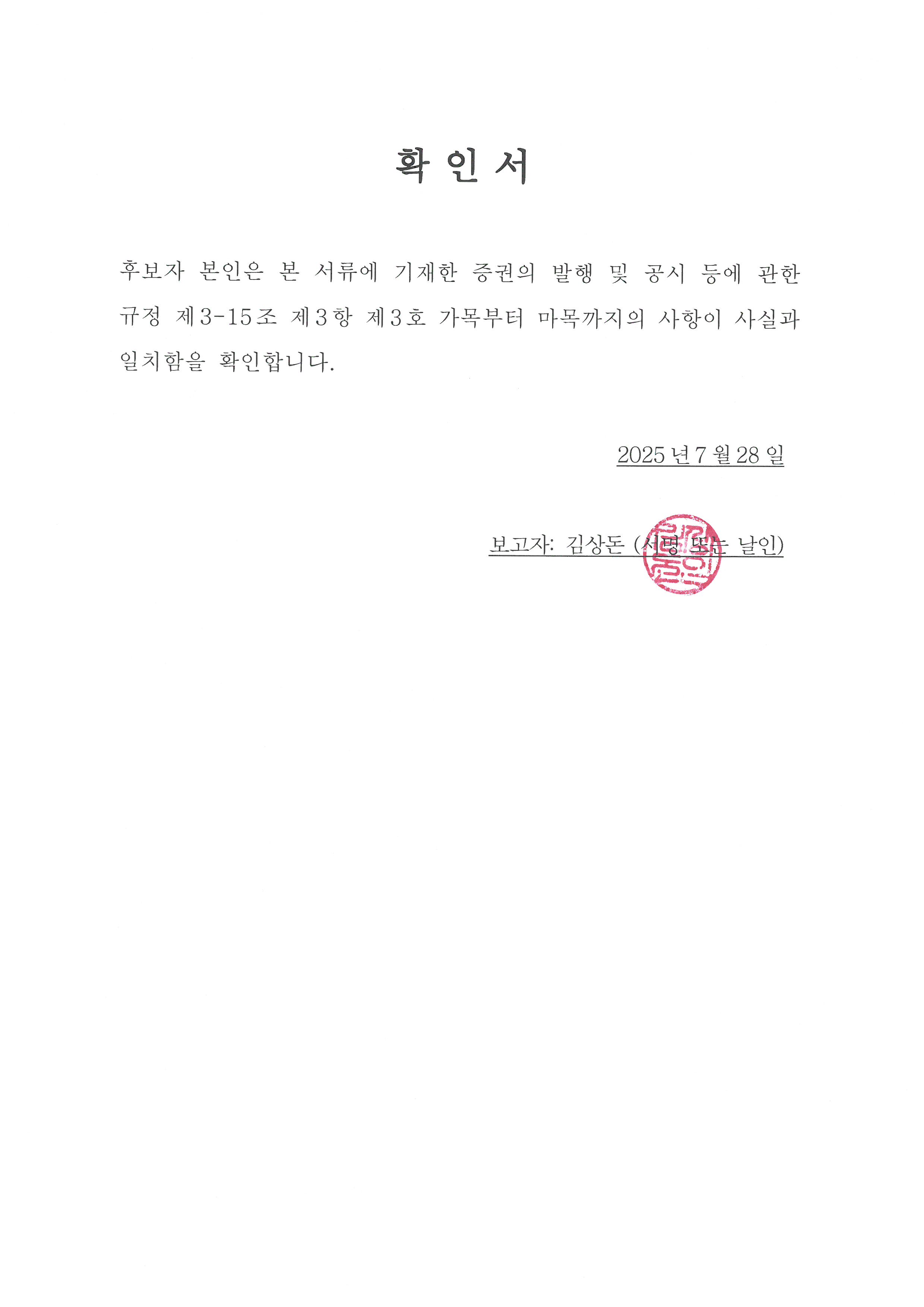 이미지: 확인서_김상돈