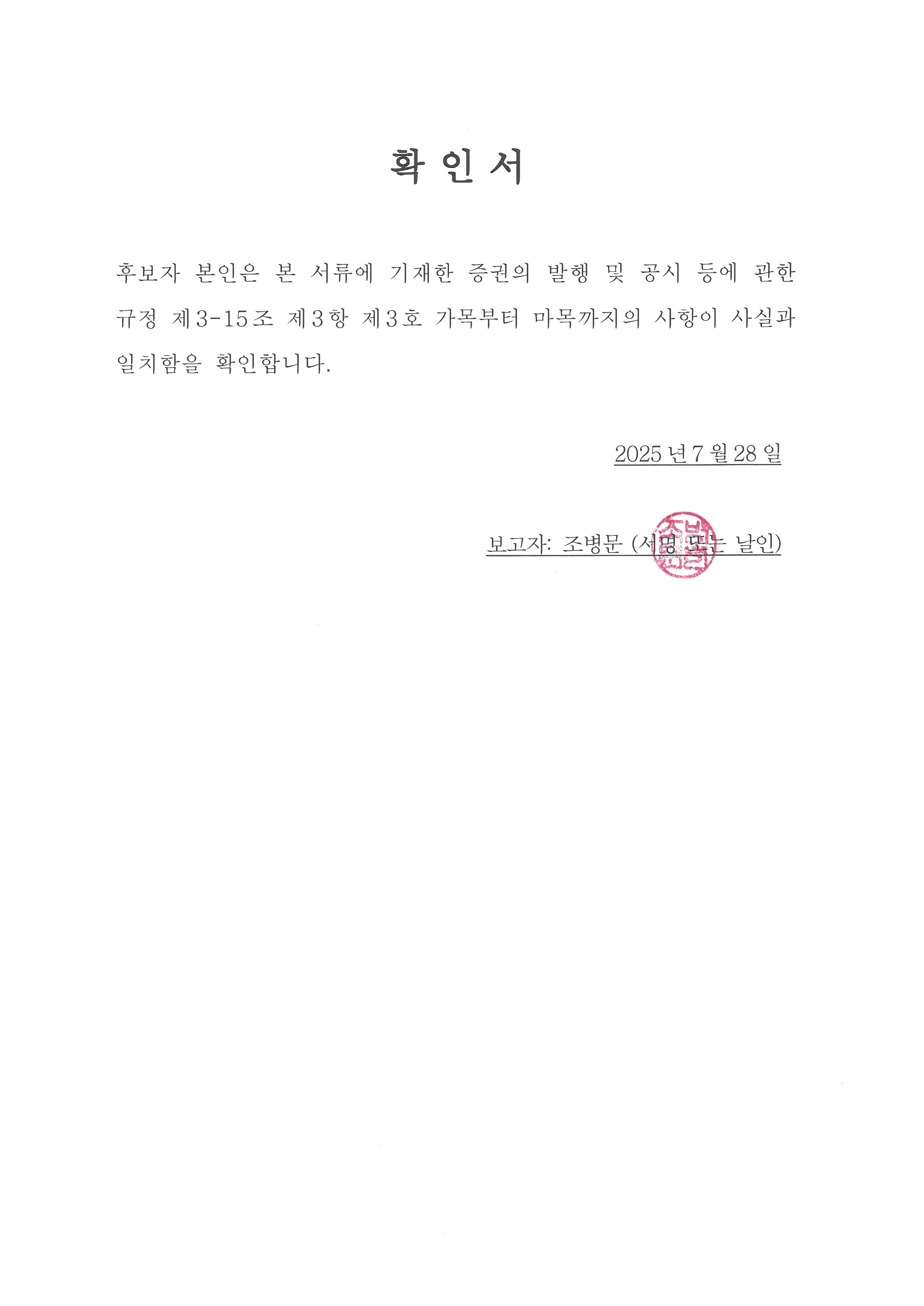 이미지: 확인서_조병문