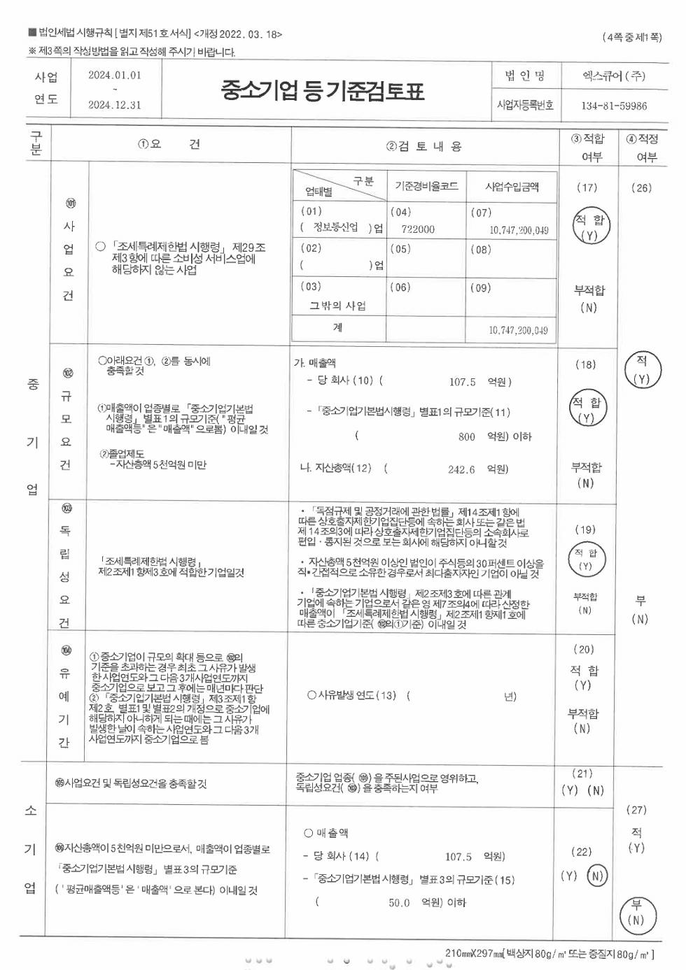 이미지: 2025.03.14_중소기업 등 기준검토표