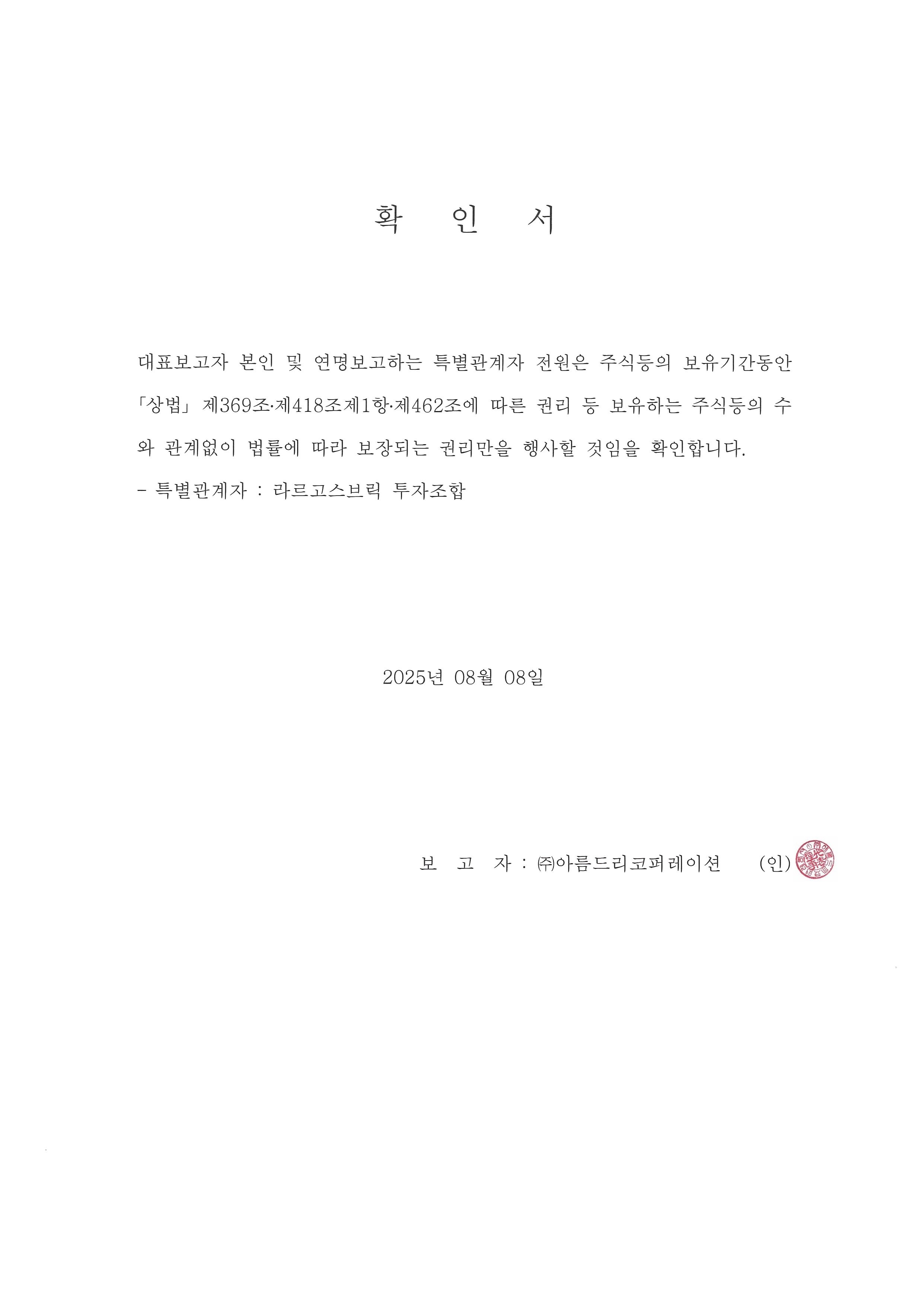 이미지: 확인서(단순투자)_(2025.08.08)