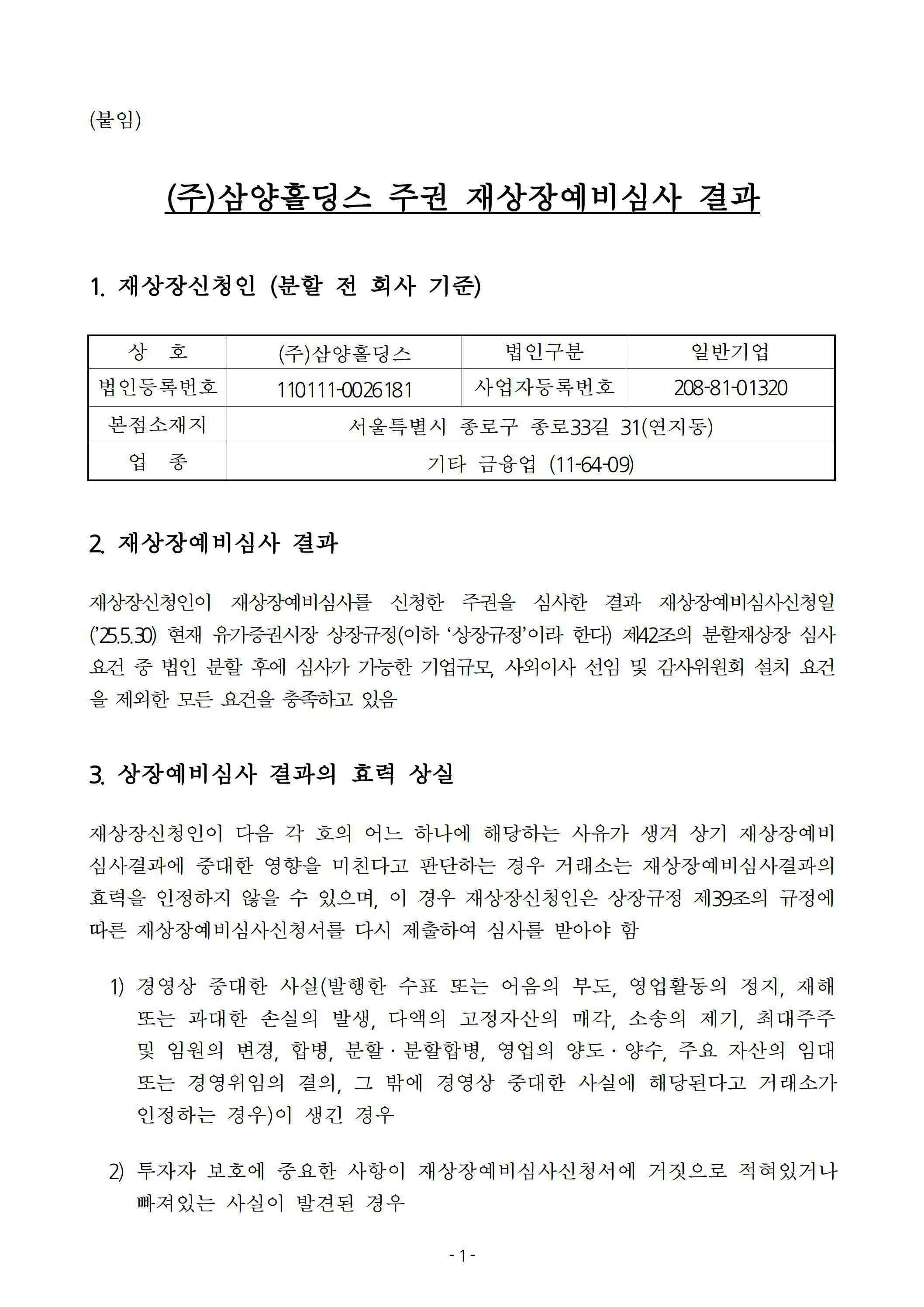 삼양홀딩스] [정정]증권신고서(분할)