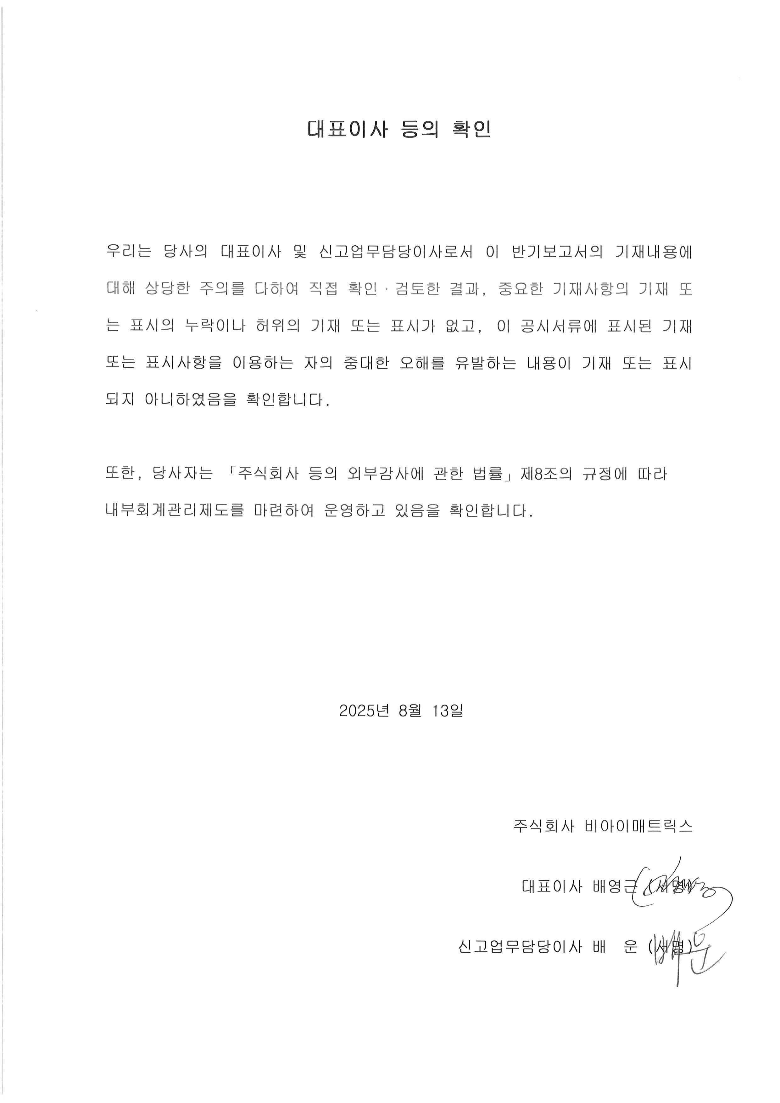 이미지: 21기 2q 대표이사등의 확인 서명_250813
