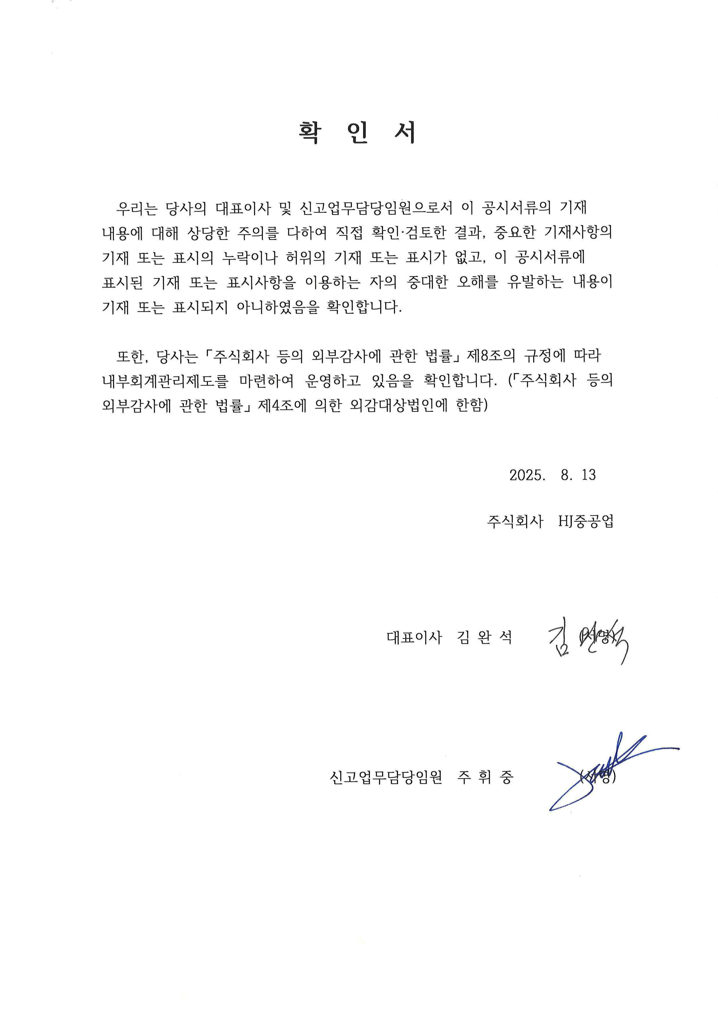 이미지: 250813 대표이사 등의 확인서