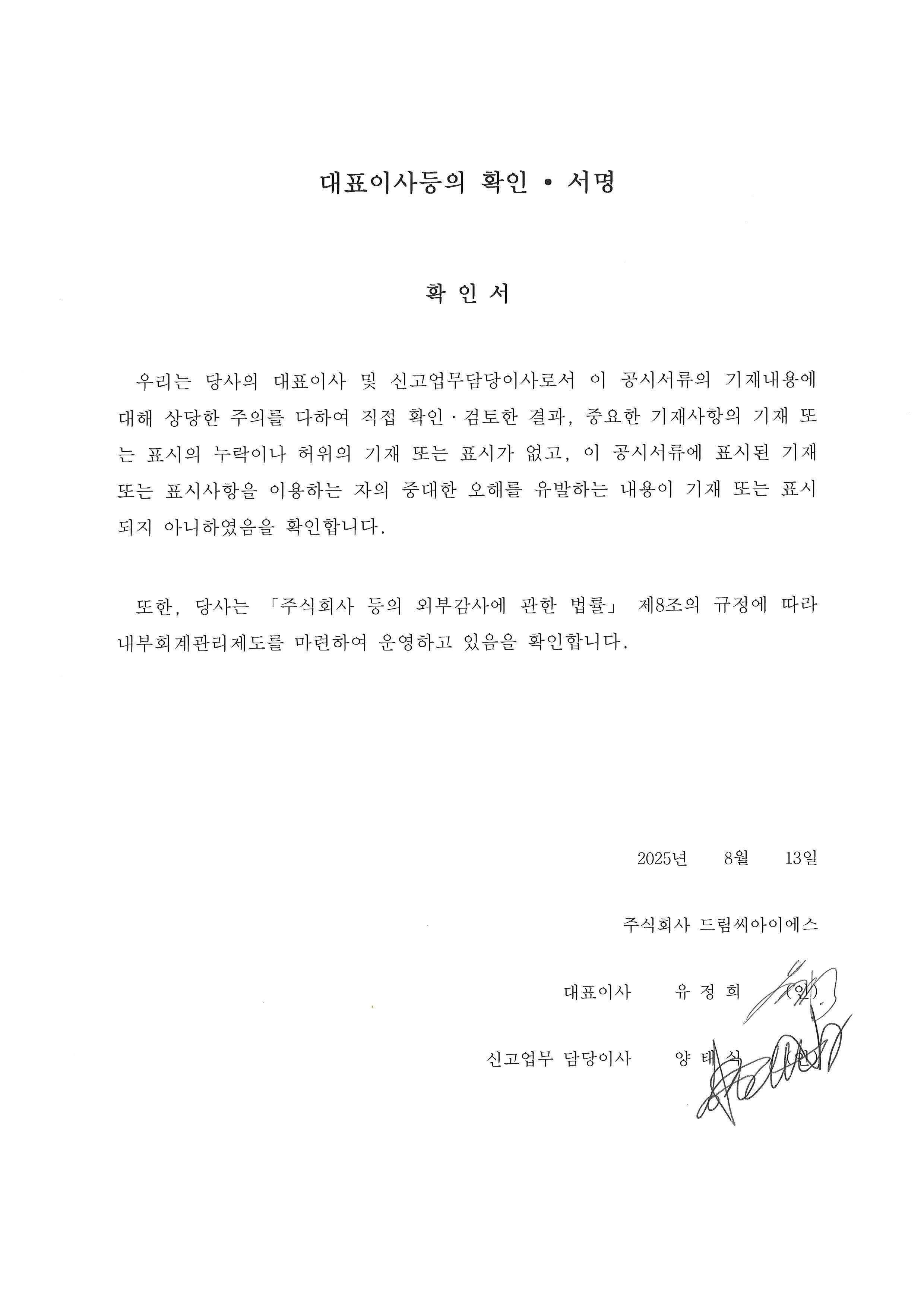 이미지: 대표이사등의 확인서명_20250813