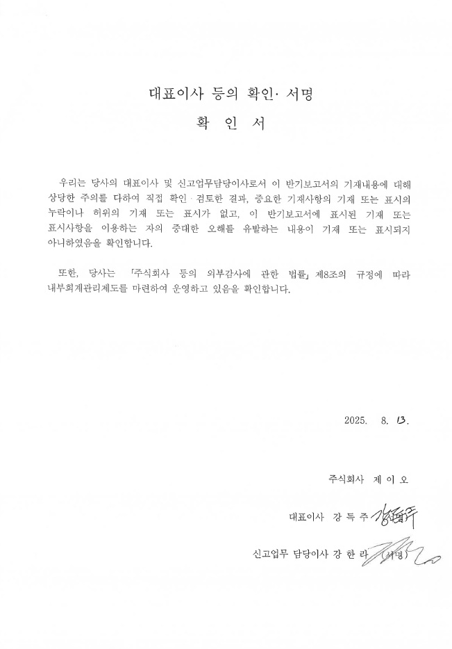 이미지: 대표이사등의 확인서_250813_반기보고서