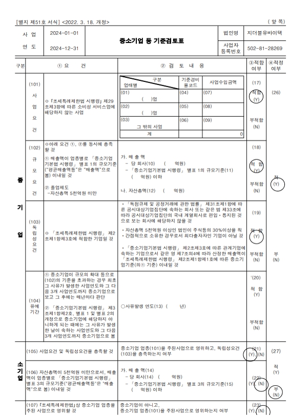 이미지: 중소기업 등 기준검토표(2024)-1