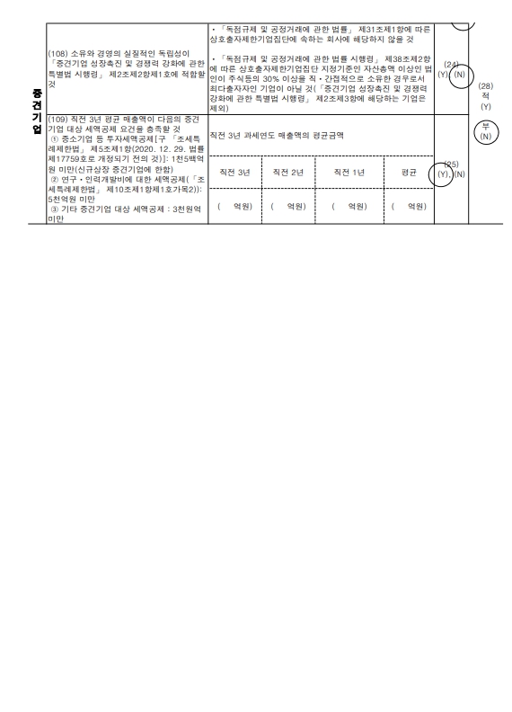 이미지: 중소기업 등 기준검토표(2024)-2