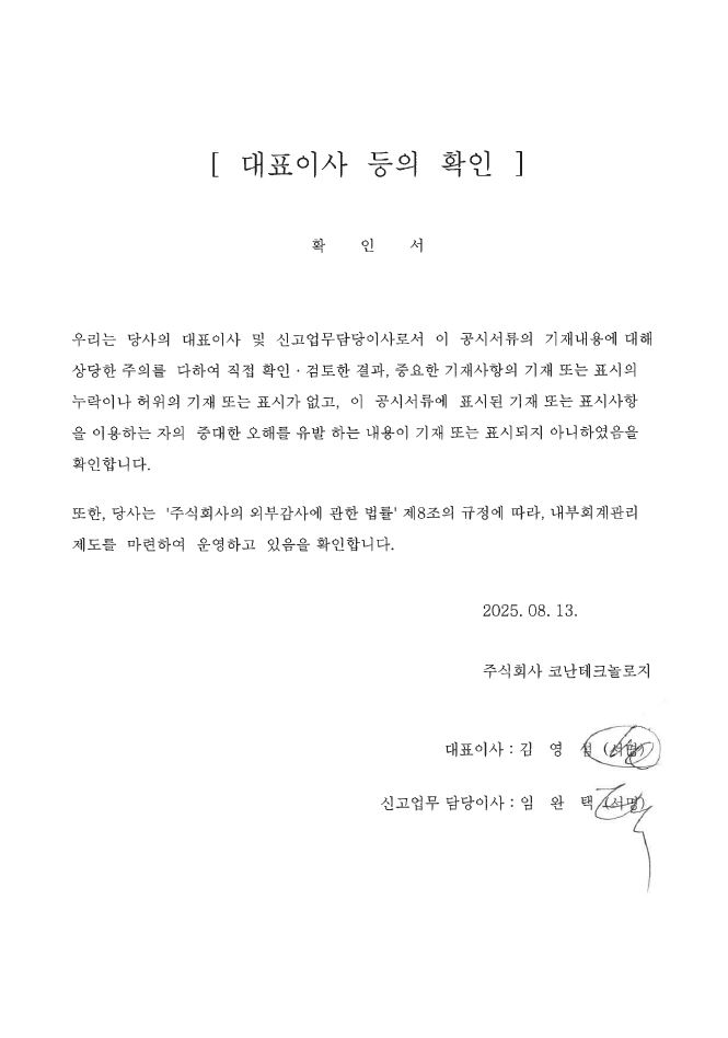 이미지: 코난테크놀로지_대표이사 등의 확인 (25.08.13)