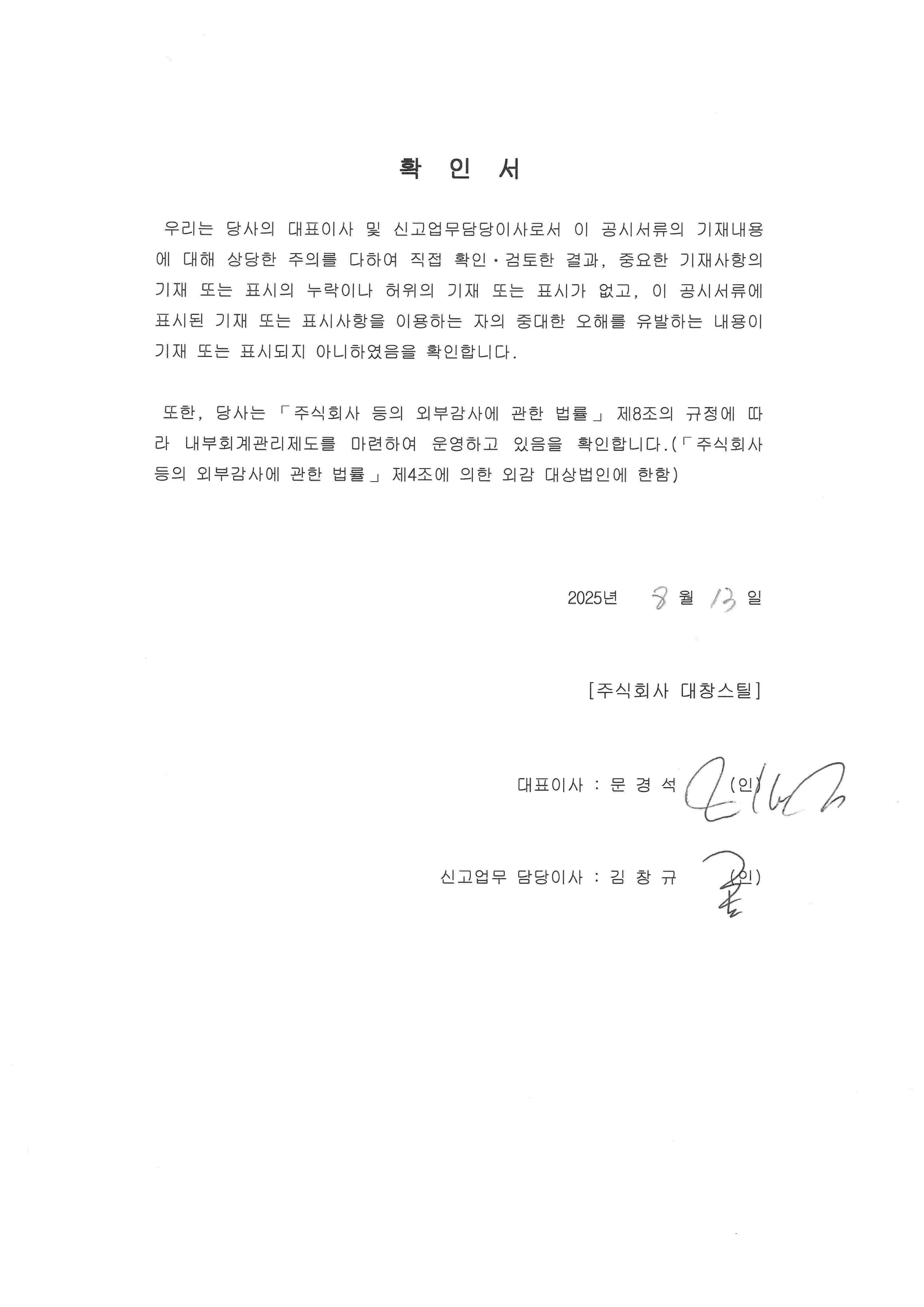 이미지: 대표이사 확인서(반기보고서)_2025년