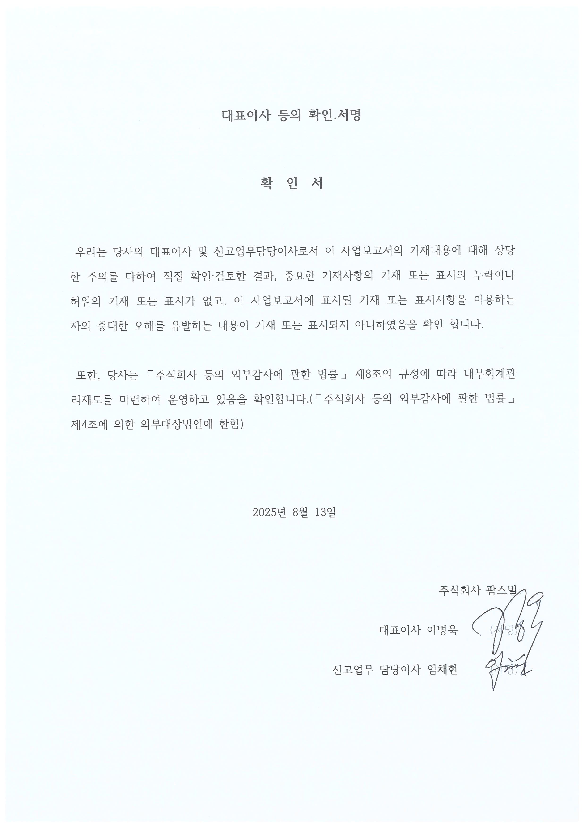 이미지: 2025년 반기보고서_01-1_대표이사 등의 확인.서명