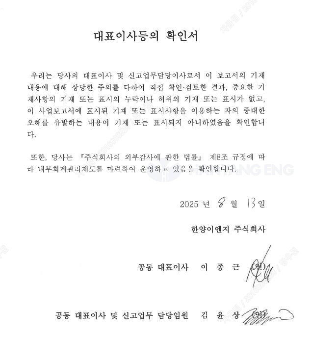 이미지: 250813 대표이사등의 확인서