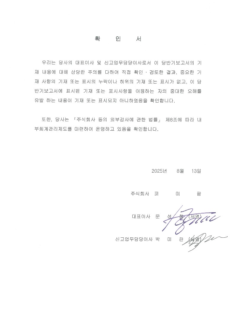 이미지: 20250813_대표이사등의 확인서