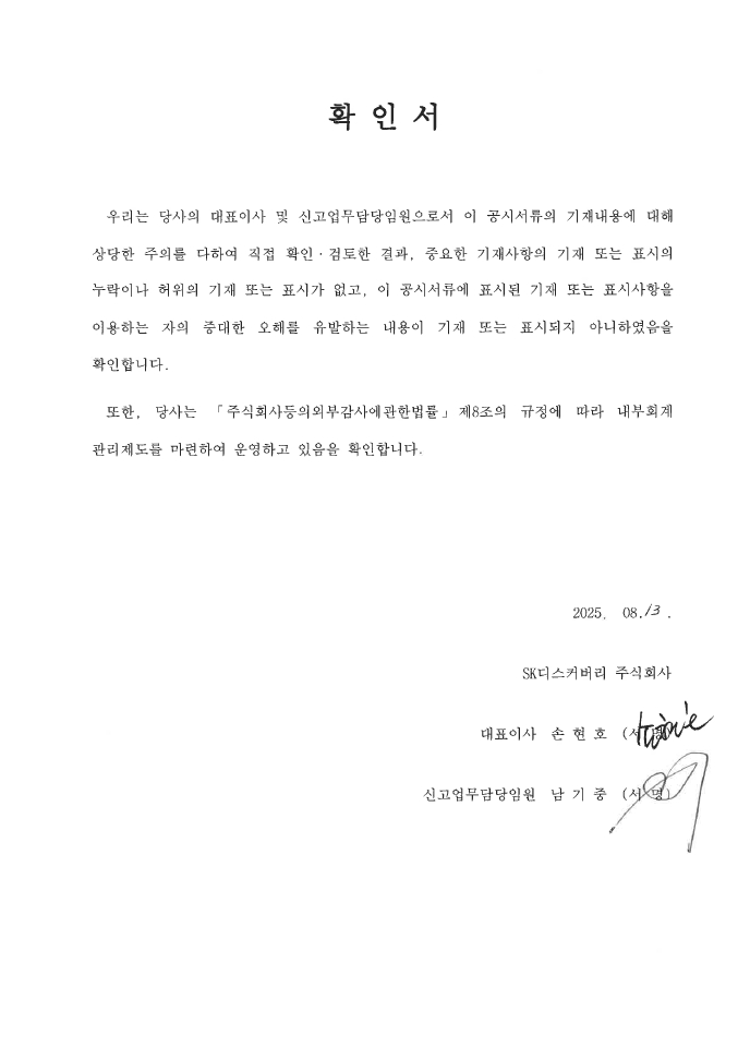 이미지: 대표이사등의확인서_25.2q