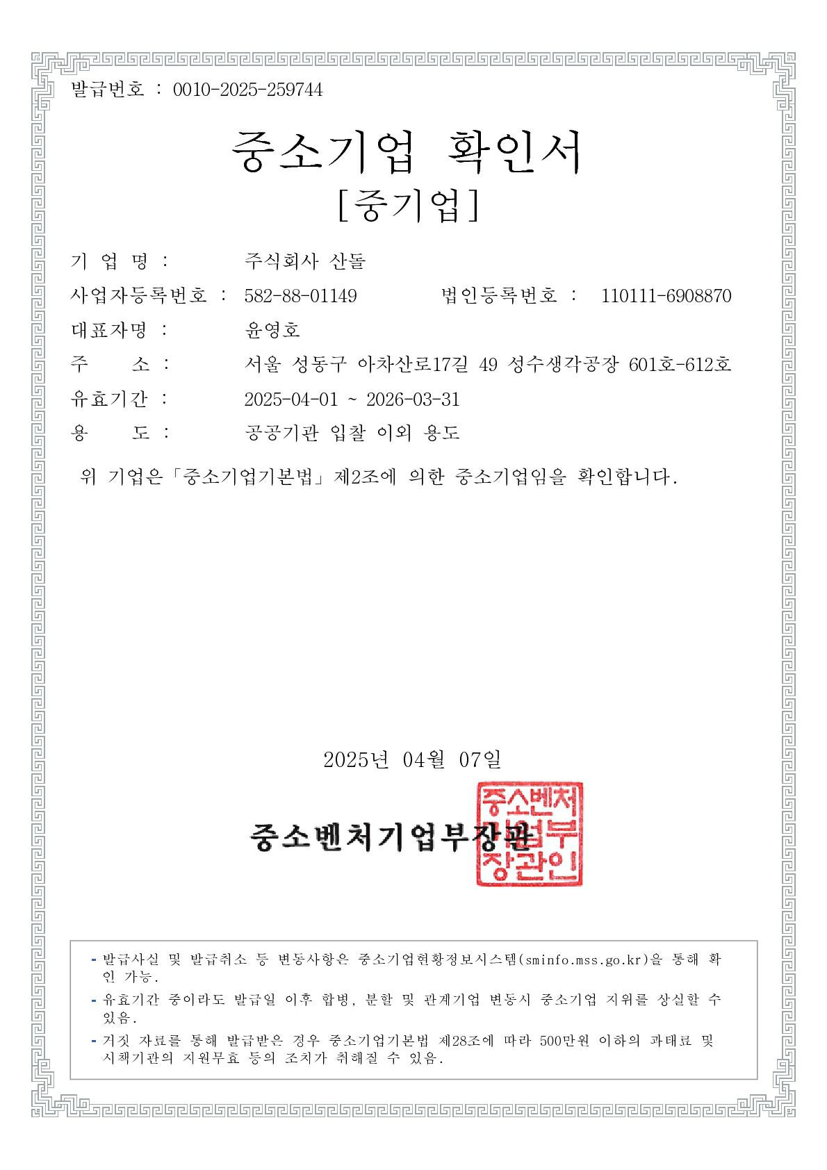 이미지: (주)산돌_2025년 중소기업확인서